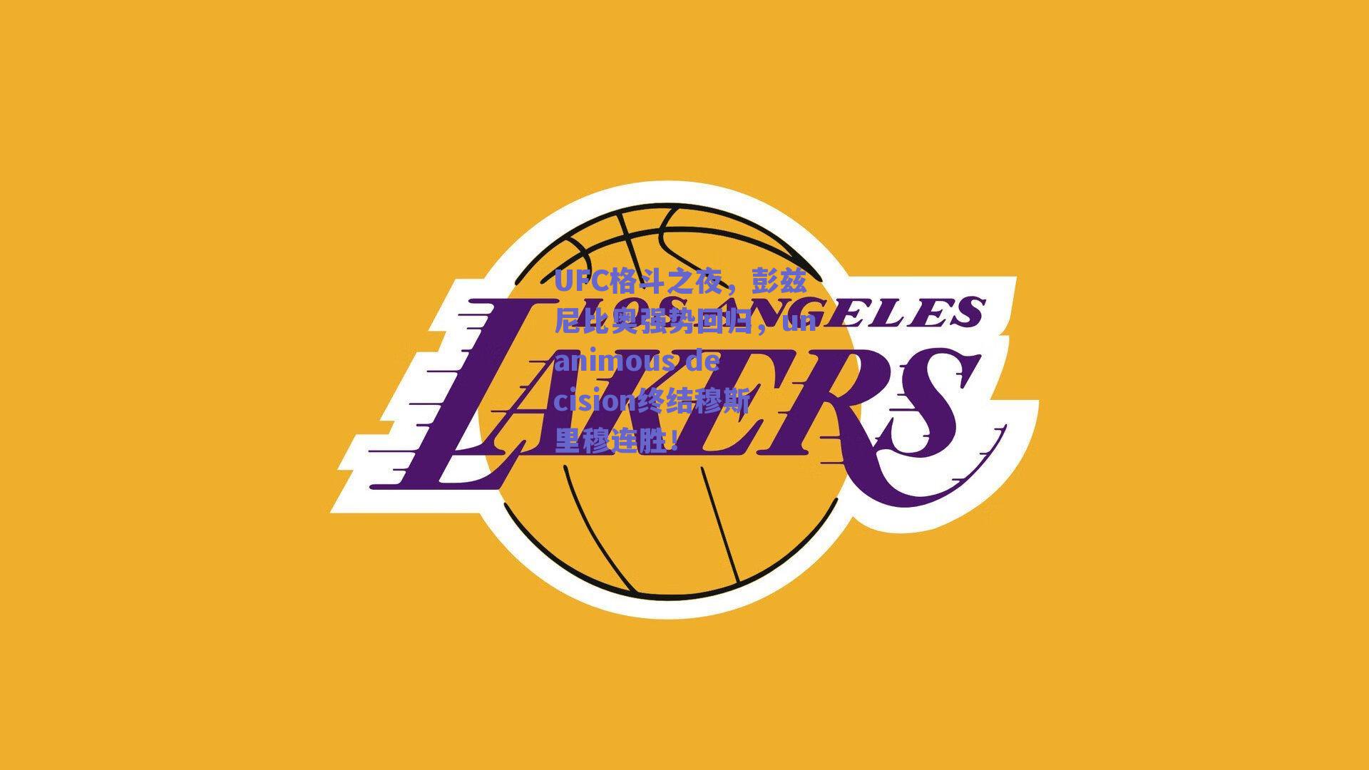 UFC格斗之夜，彭兹尼比奥强势回归，unanimous decision终结穆斯里穆连胜！