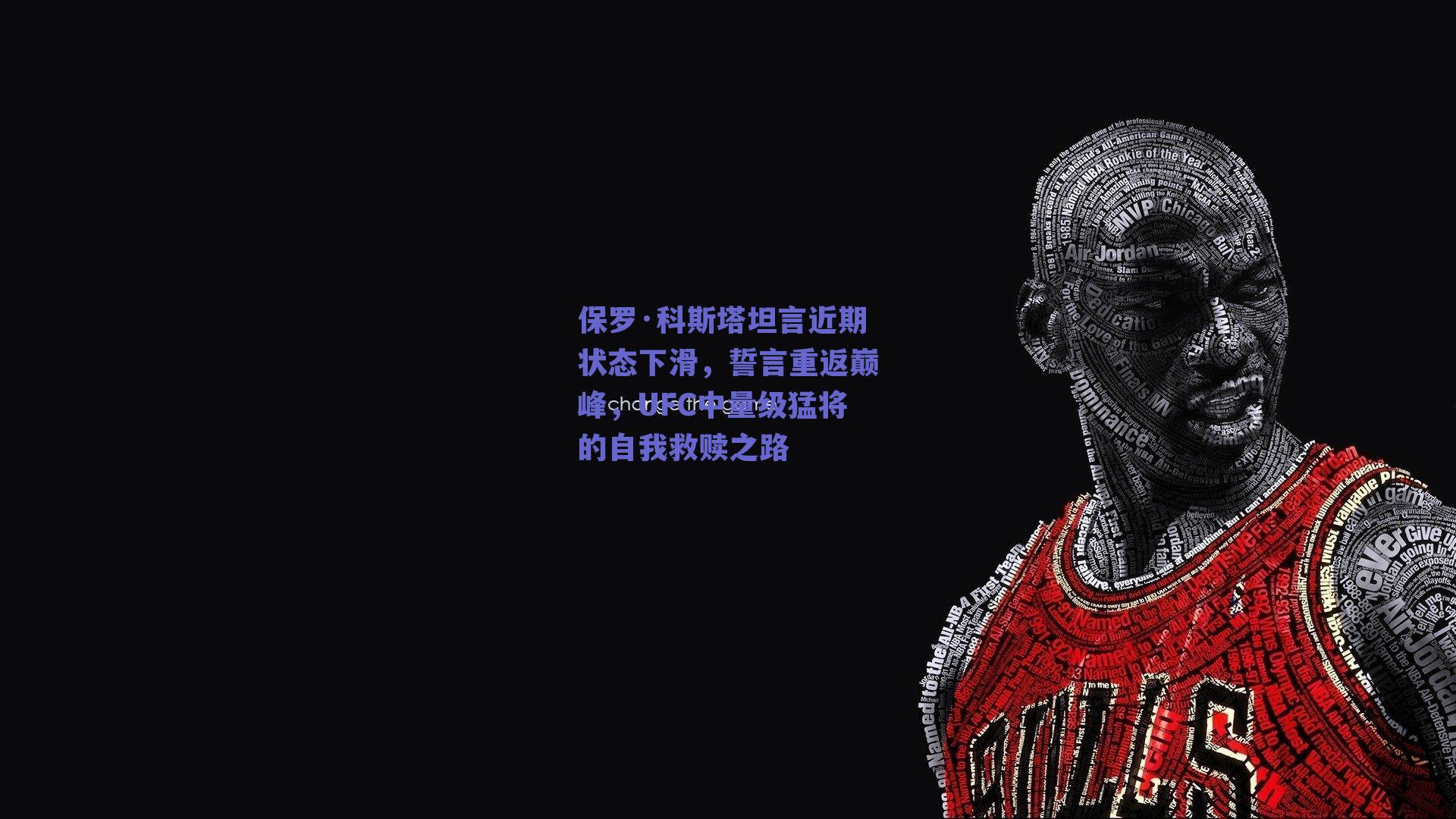 保罗·科斯塔坦言近期状态下滑，誓言重返巅峰，UFC中量级猛将的自我救赎之路