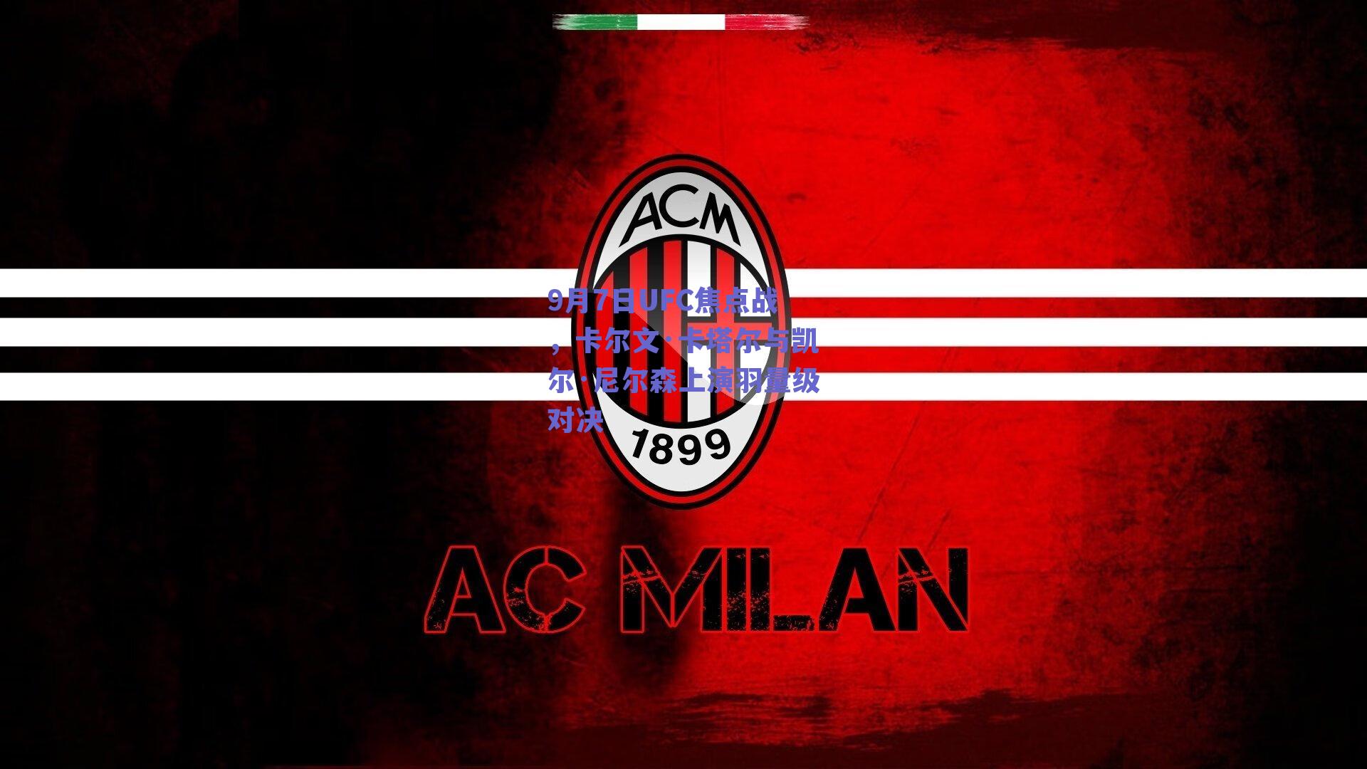 9月7日UFC焦点战,卡尔文·卡塔尔与凯尔·尼尔森上演羽量级对决