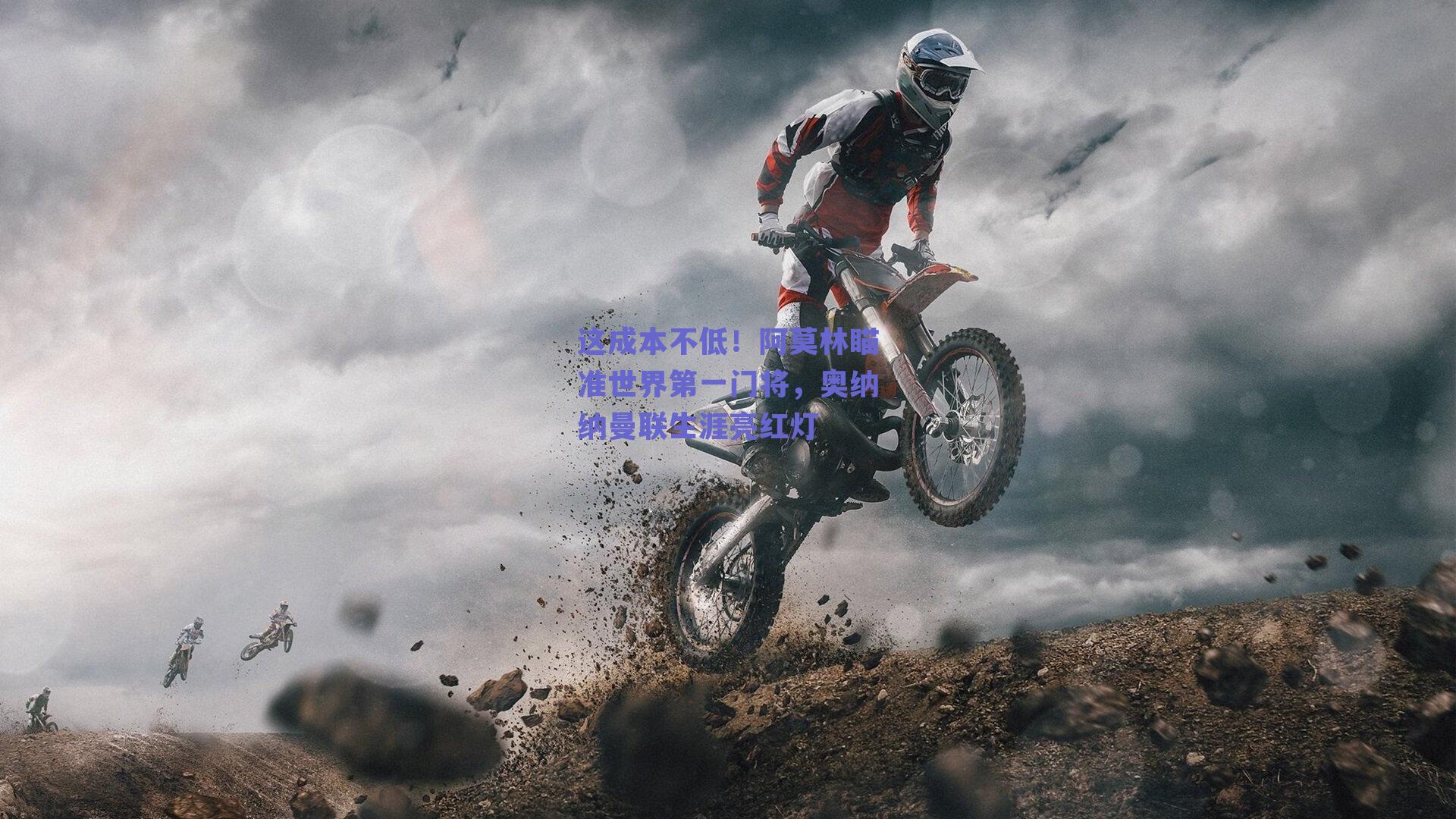 这成本不低！阿莫林瞄准世界第一门将，奥纳纳曼联生涯亮红灯