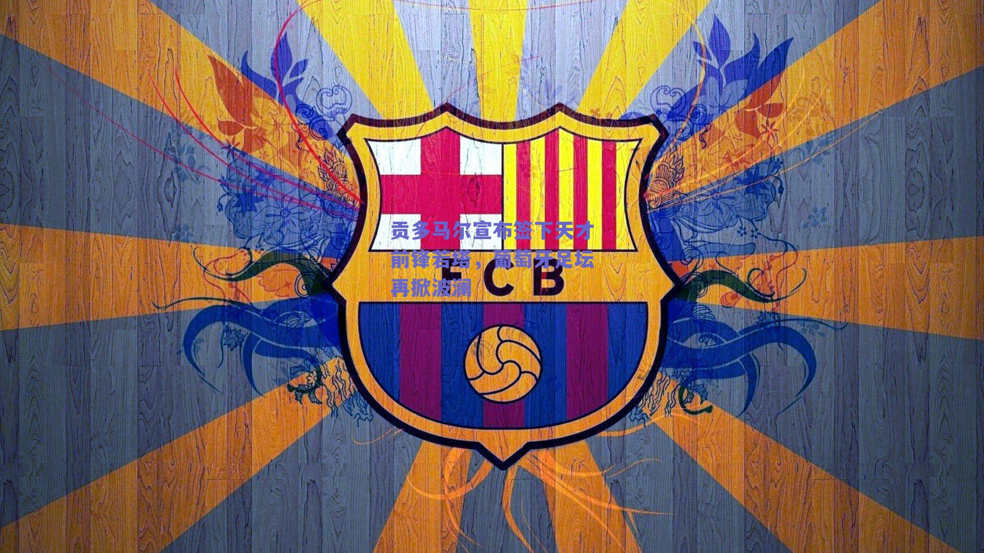 贡多马尔宣布签下天才前锋若塔,葡萄牙足坛再掀波澜