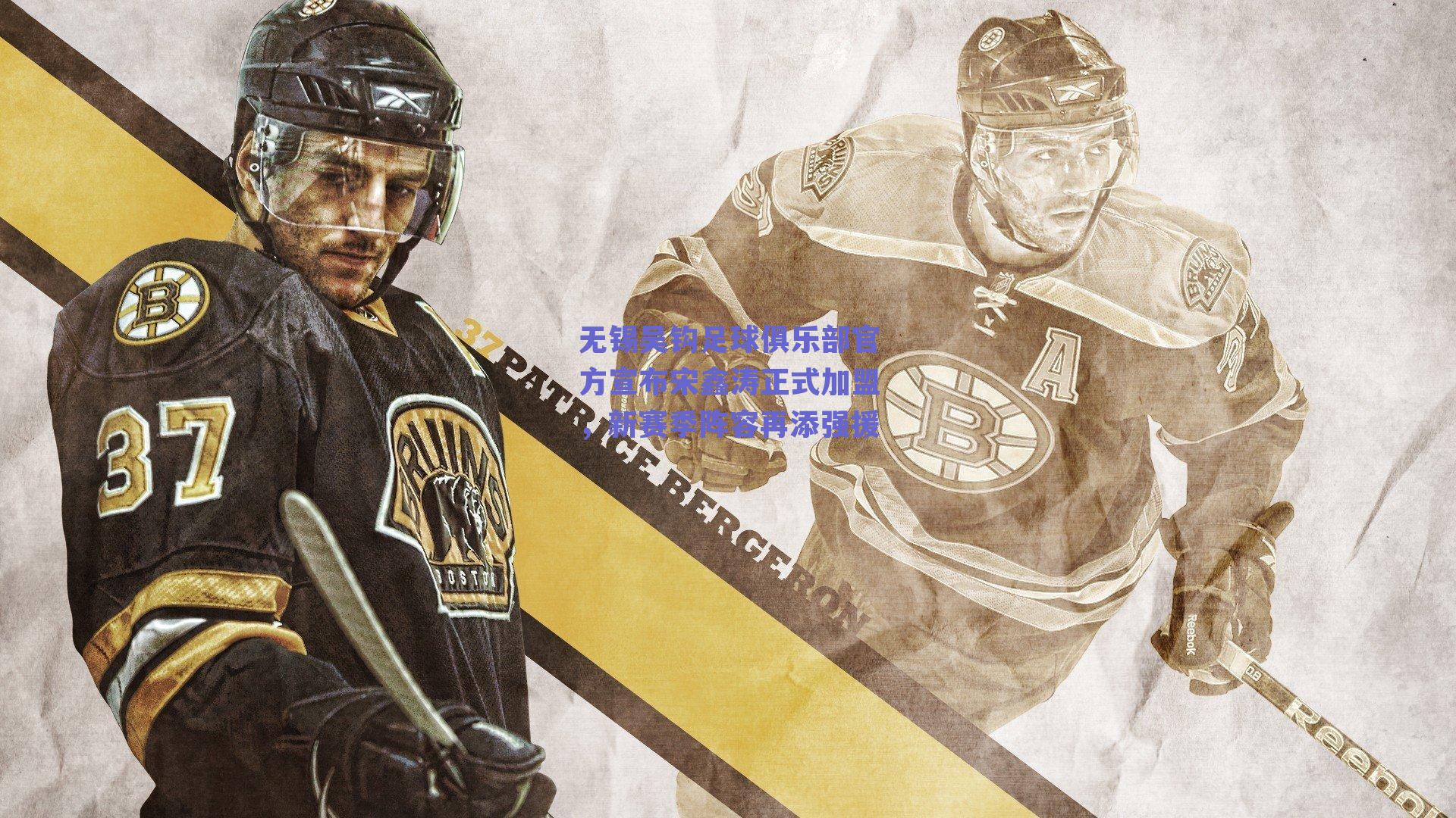 无锡吴钩足球俱乐部官方宣布宋鑫涛正式加盟,新赛季阵容再添强援