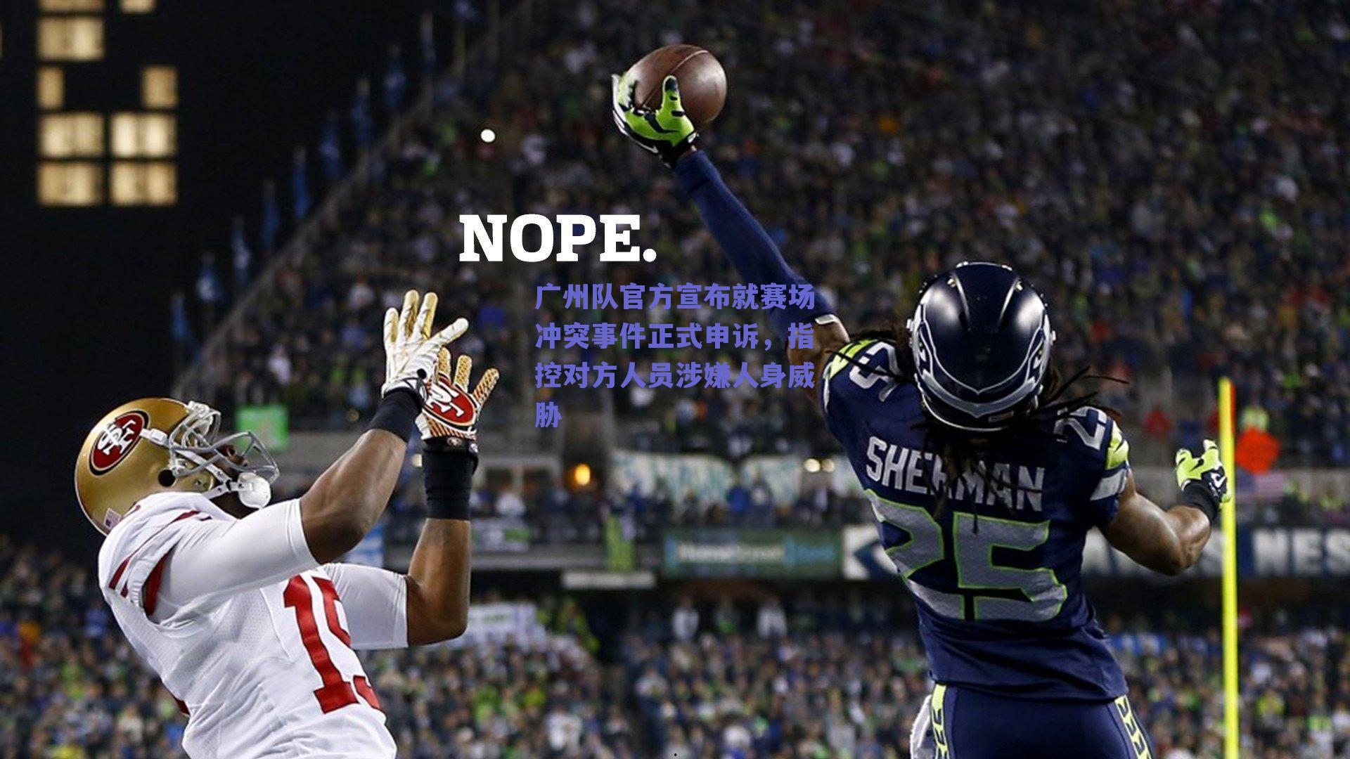 广州队官方宣布就赛场冲突事件正式申诉,指控对方人员涉嫌人身威胁