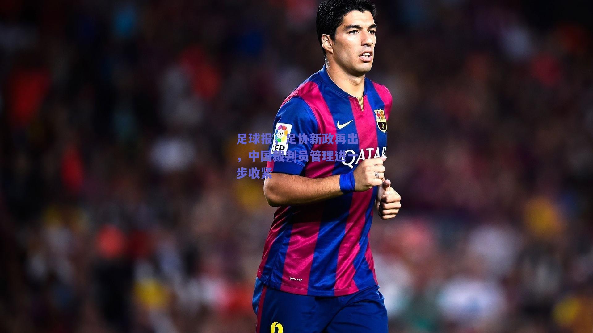 足球报，足协新政再出，中国裁判员管理进一步收紧