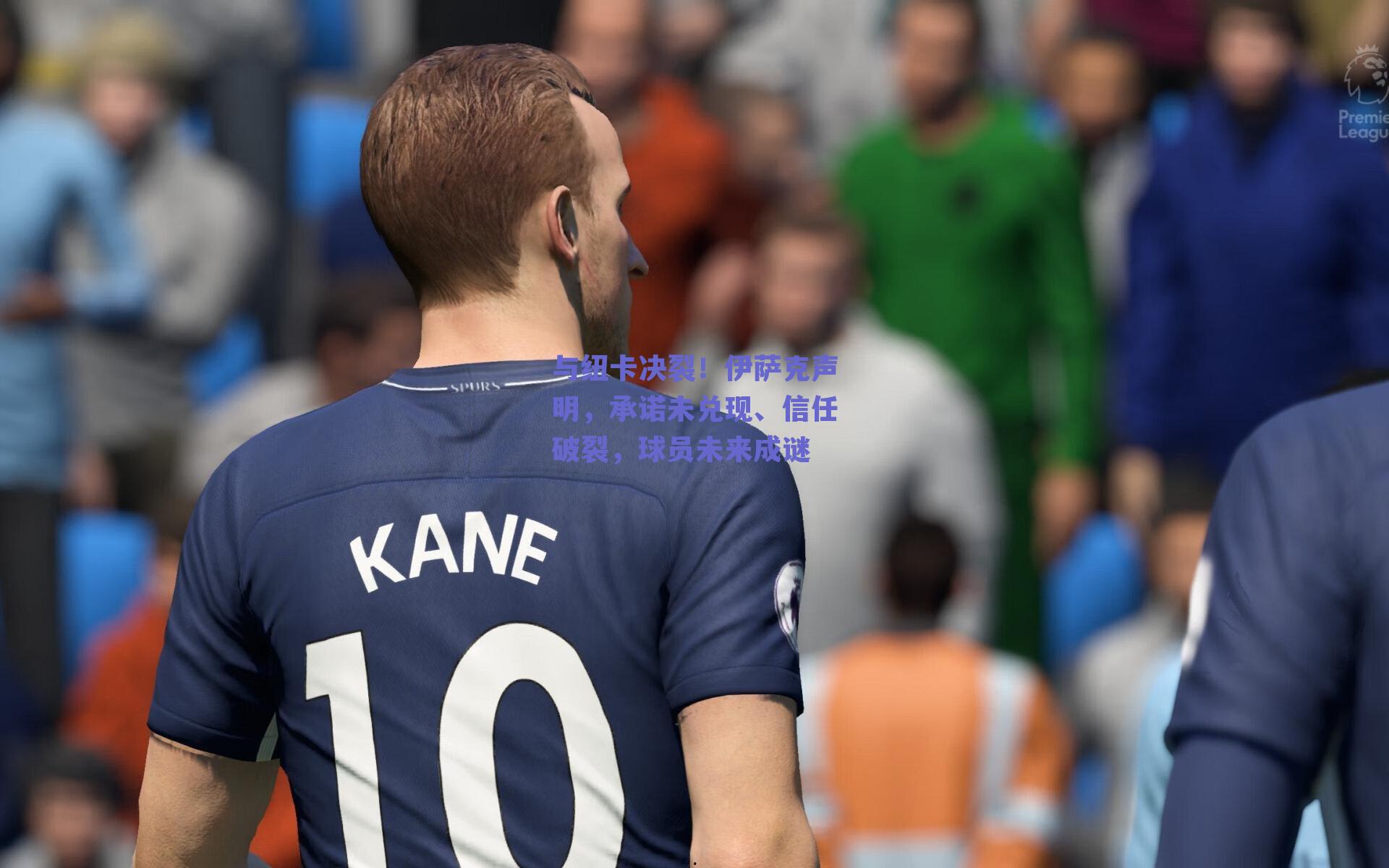 与纽卡决裂！伊萨克声明，承诺未兑现、信任破裂，球员未来成谜