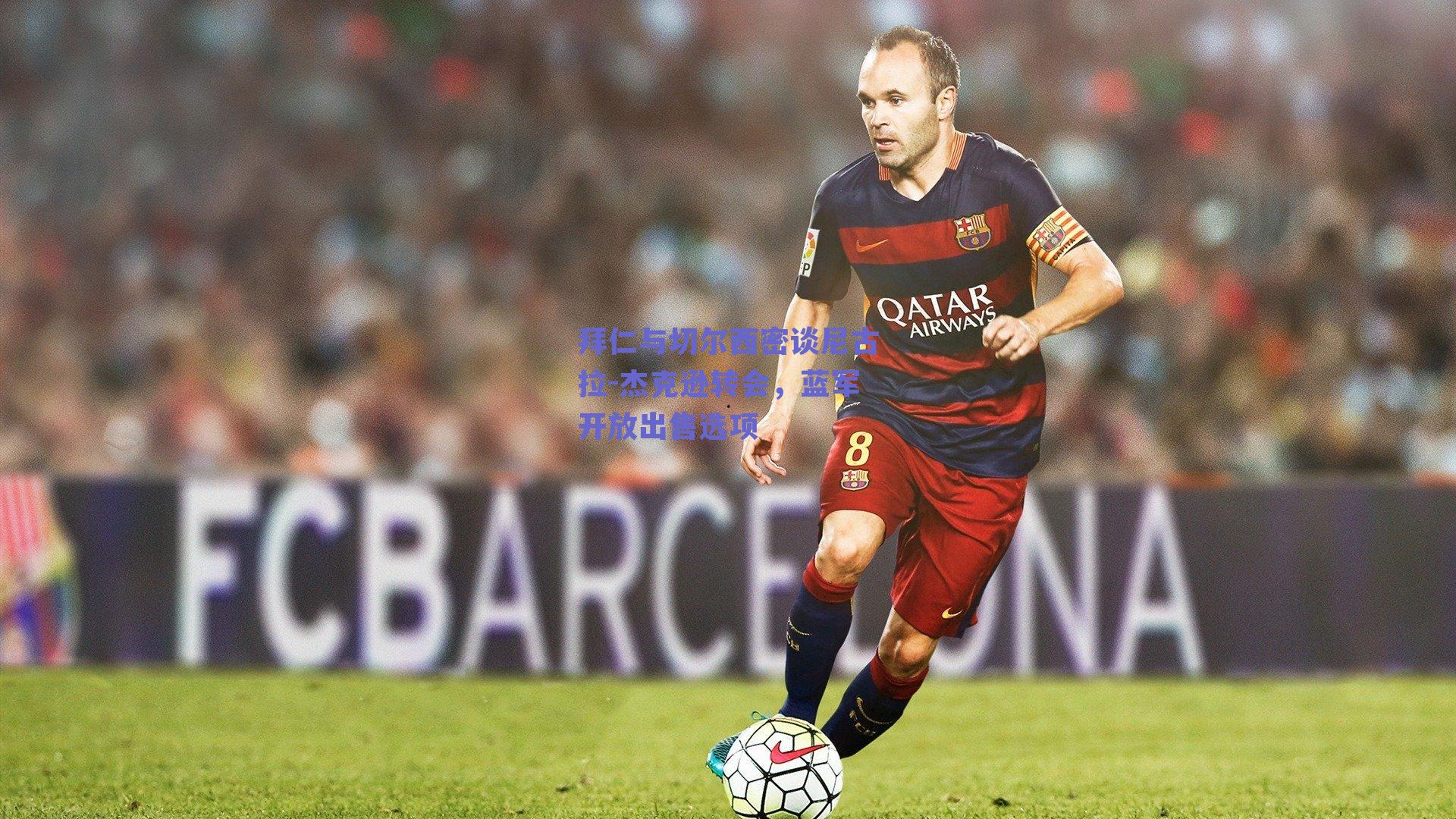 拜仁与切尔西密谈尼古拉-杰克逊转会，蓝军开放出售选项