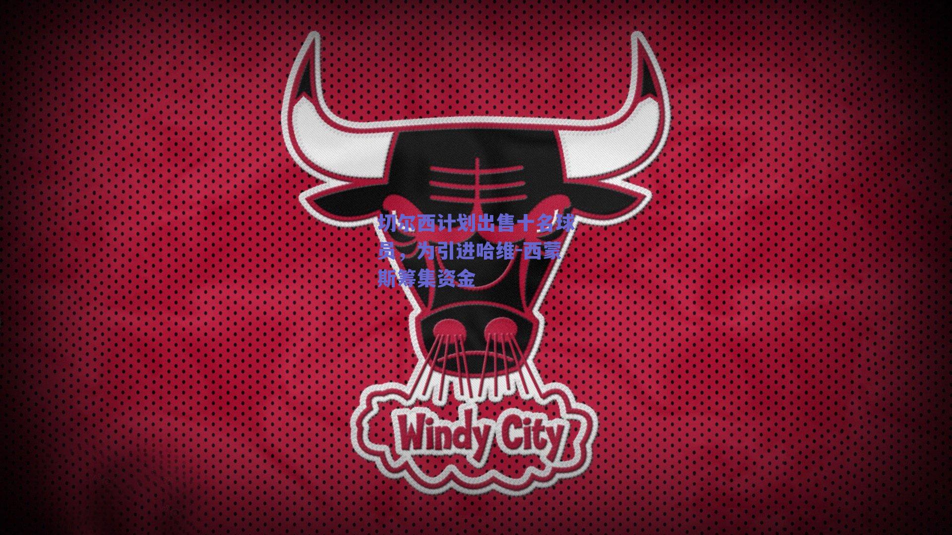 切尔西计划出售十名球员，为引进哈维-西蒙斯筹集资金