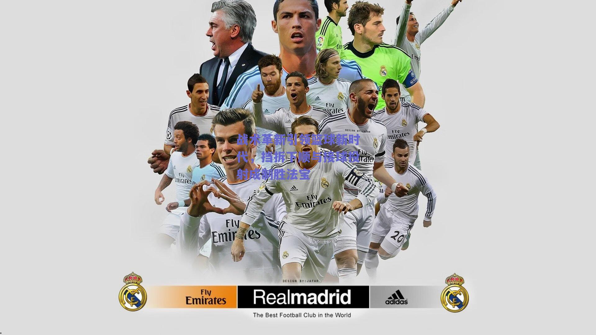 战术革新引领篮球新时代，挡拆下顺与接球投射成制胜法宝