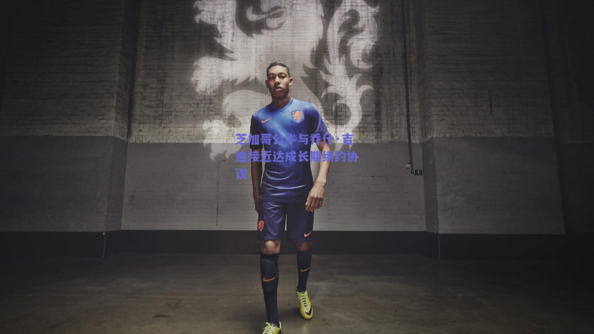 芝加哥公牛与乔什·吉迪接近达成长期续约协议