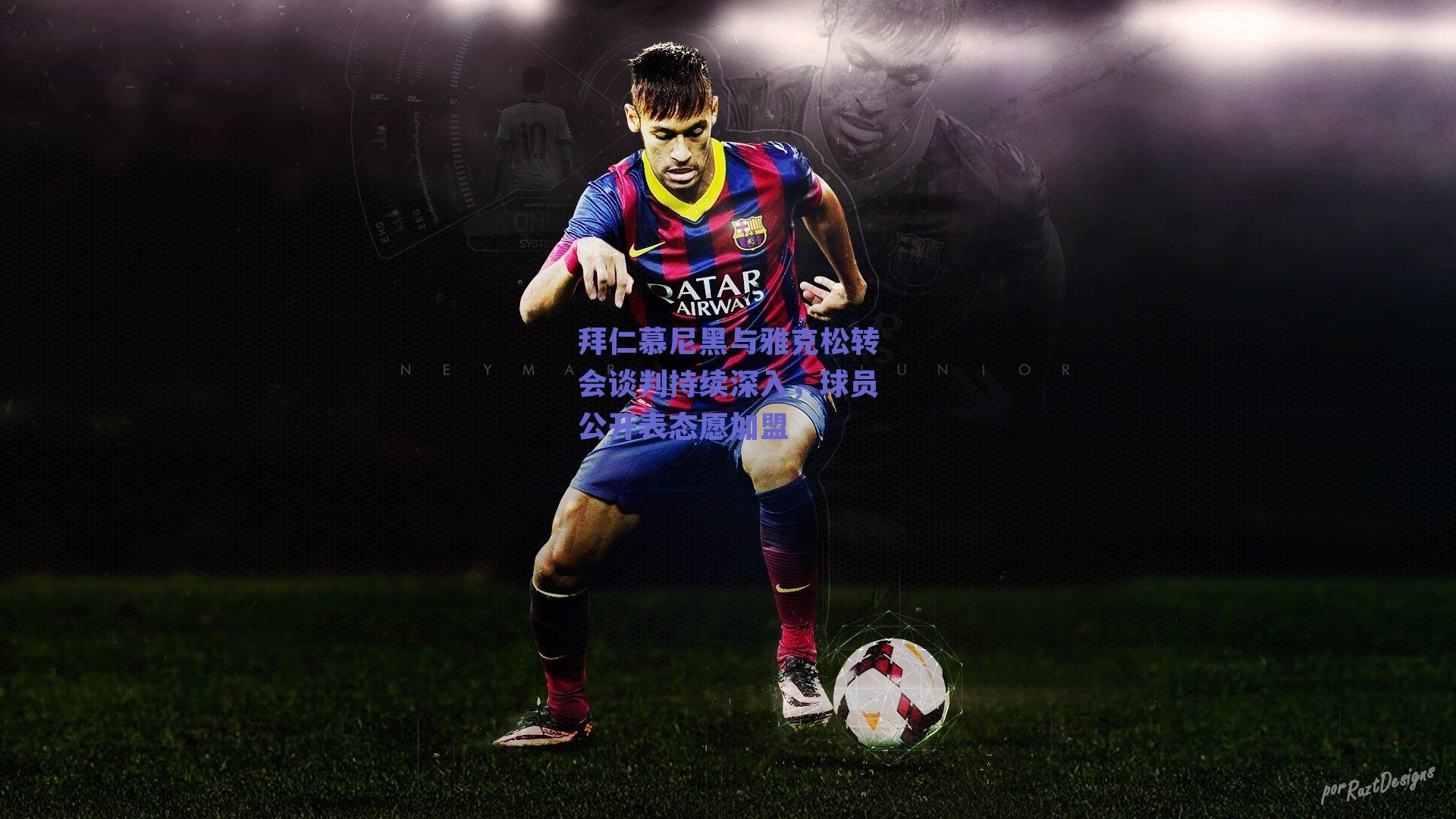 拜仁慕尼黑与雅克松转会谈判持续深入,球员公开表态愿加盟