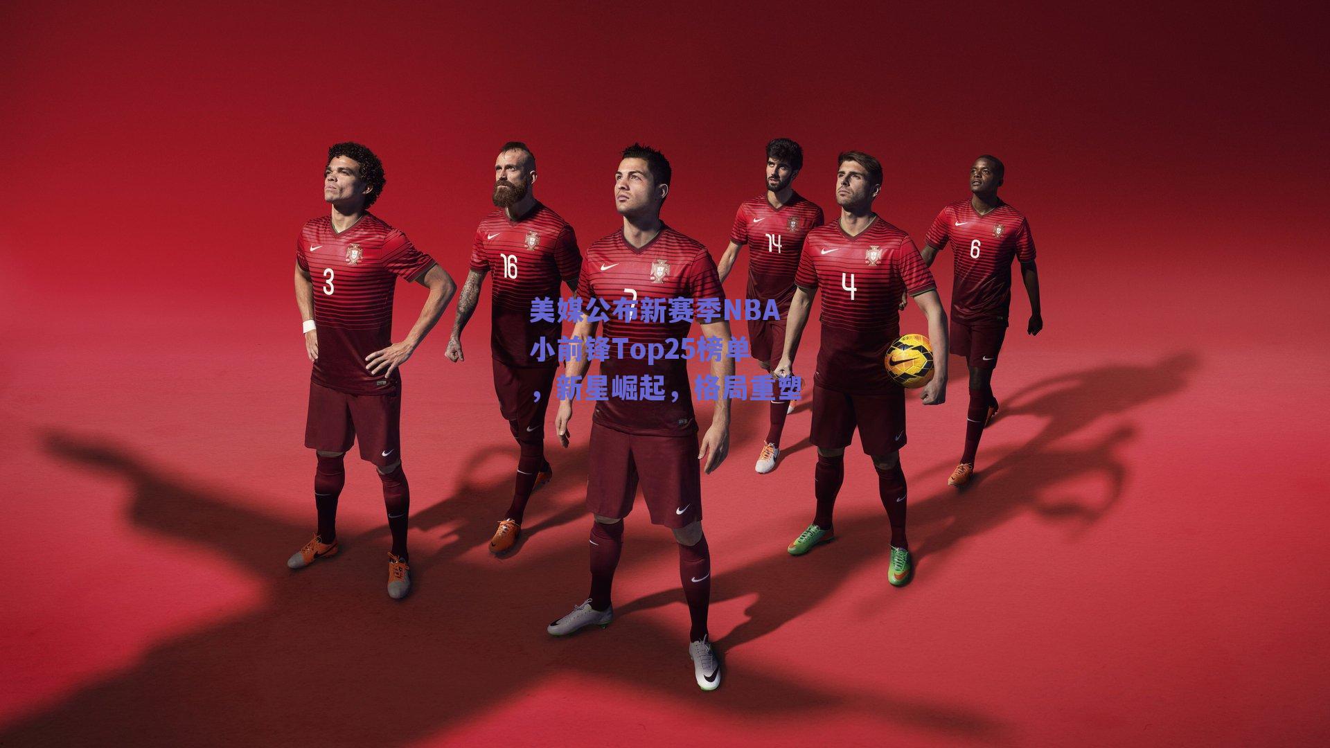 美媒公布新赛季NBA小前锋Top25榜单，新星崛起，格局重塑