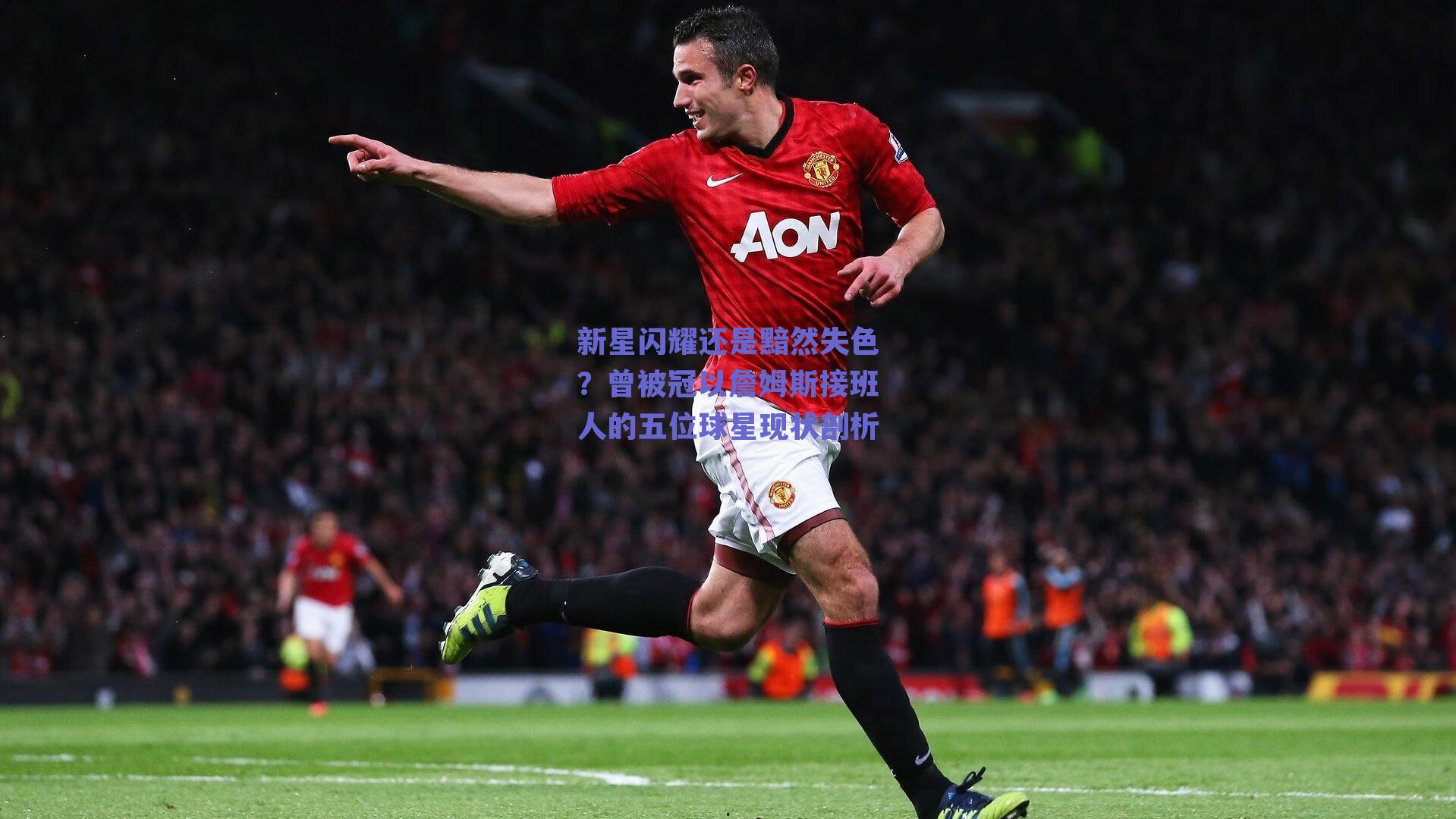 新星闪耀还是黯然失色？曾被冠以詹姆斯接班人的五位球星现状剖析