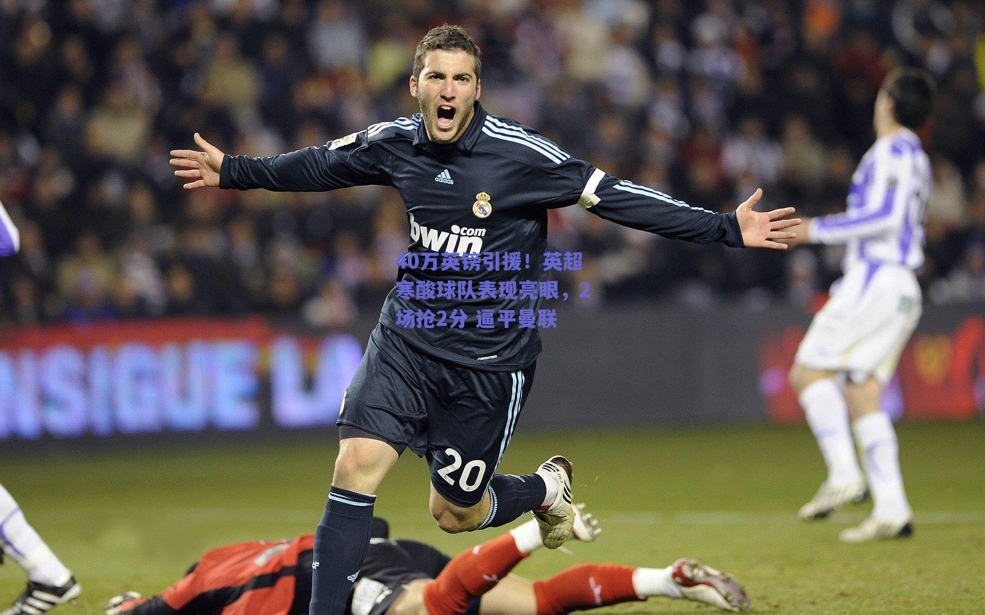 40万英镑引援！英超寒酸球队表现亮眼，2场抢2分 逼平曼联