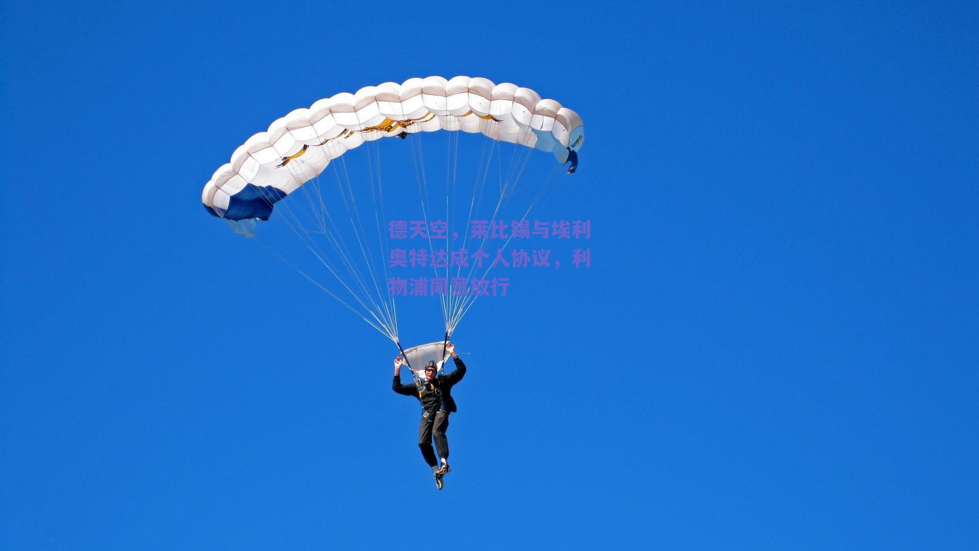 德天空，莱比锡与埃利奥特达成个人协议，利物浦同意放行