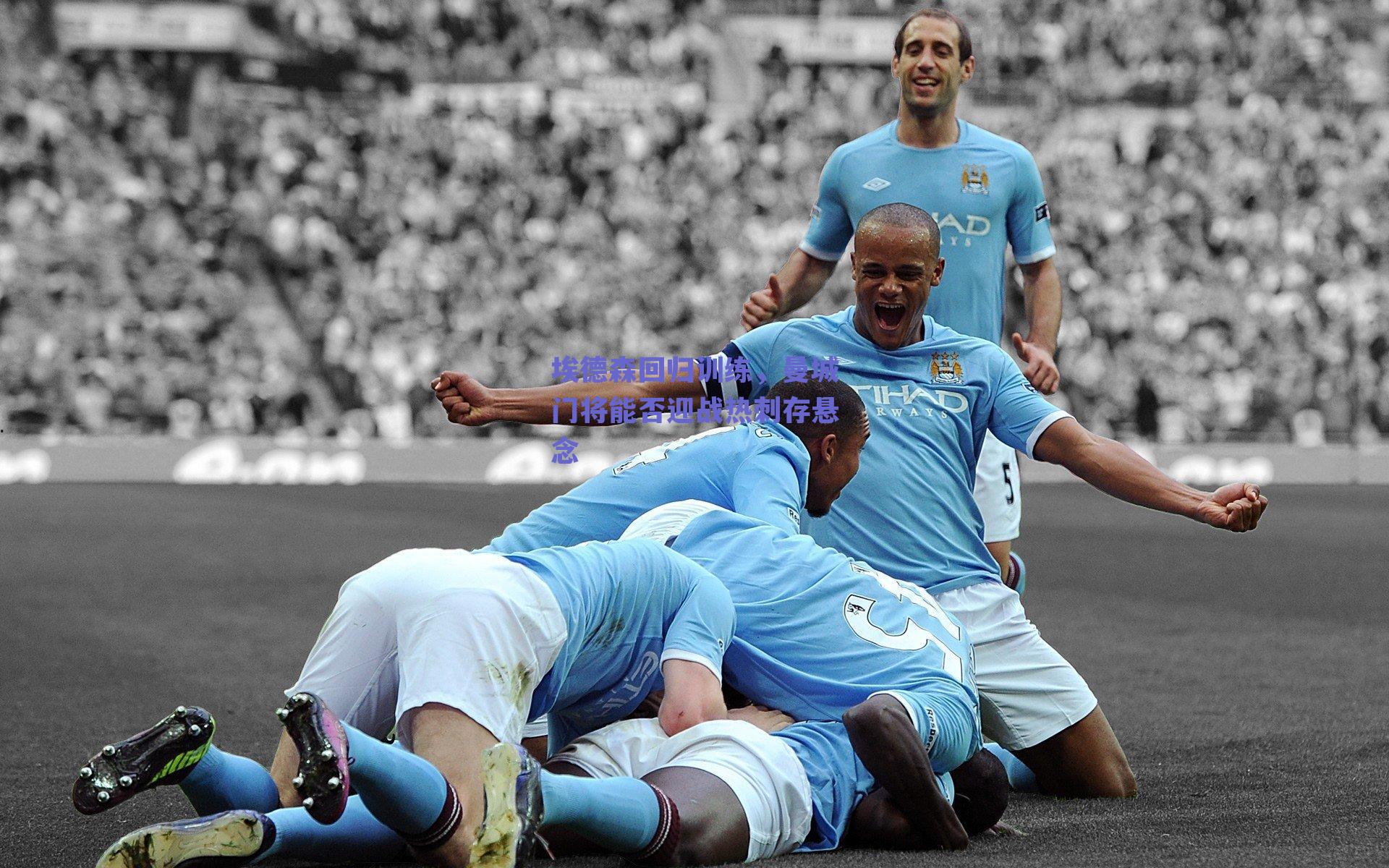 埃德森回归训练,曼城门将能否迎战热刺存悬念