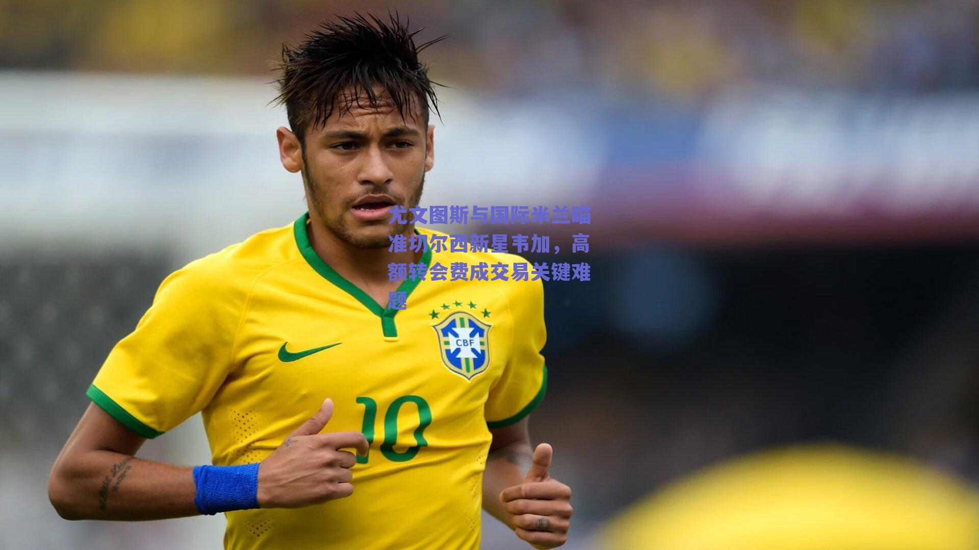 尤文图斯与国际米兰瞄准切尔西新星韦加，高额转会费成交易关键难题