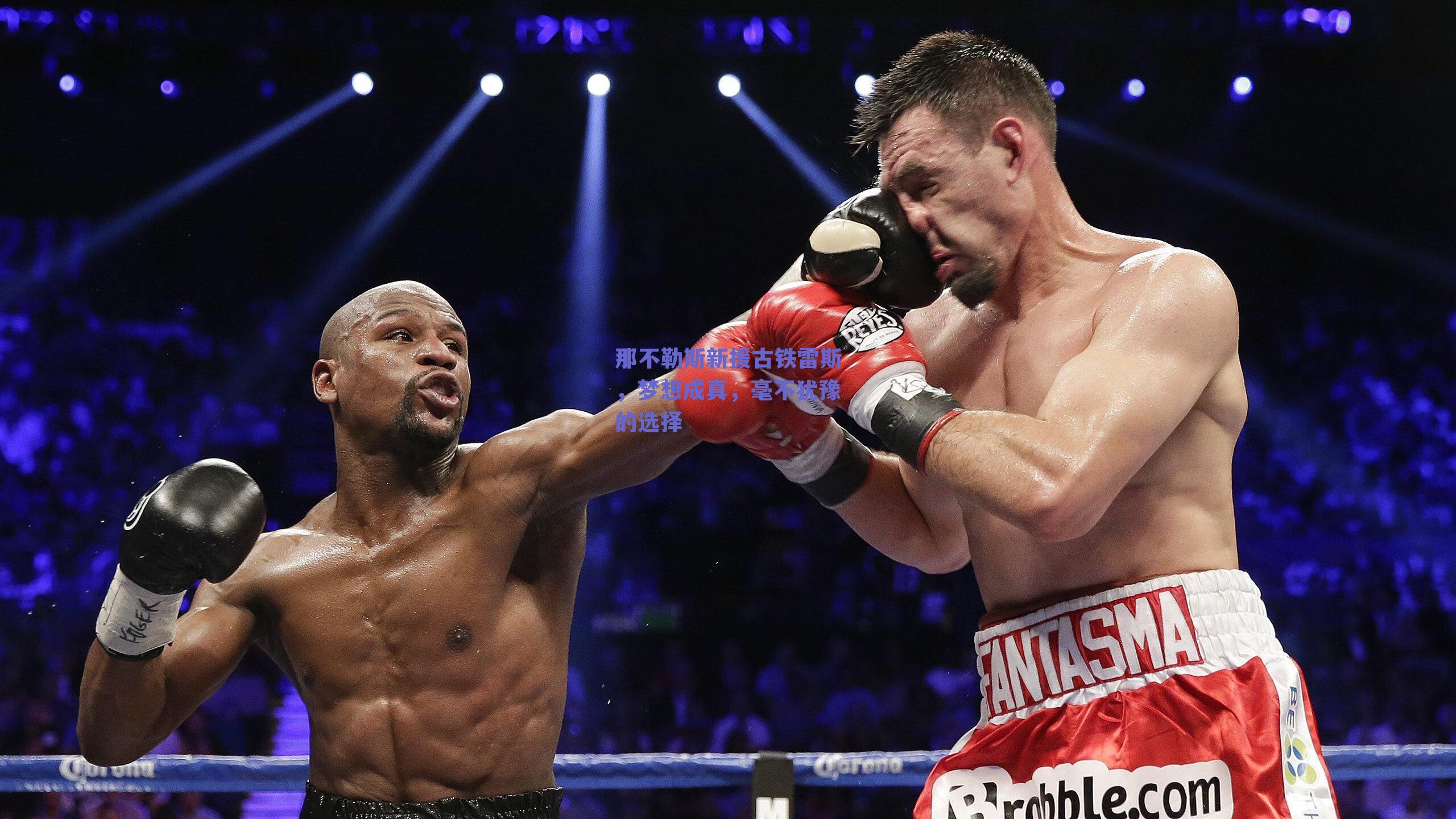 那不勒斯新援古铁雷斯，梦想成真，毫不犹豫的选择