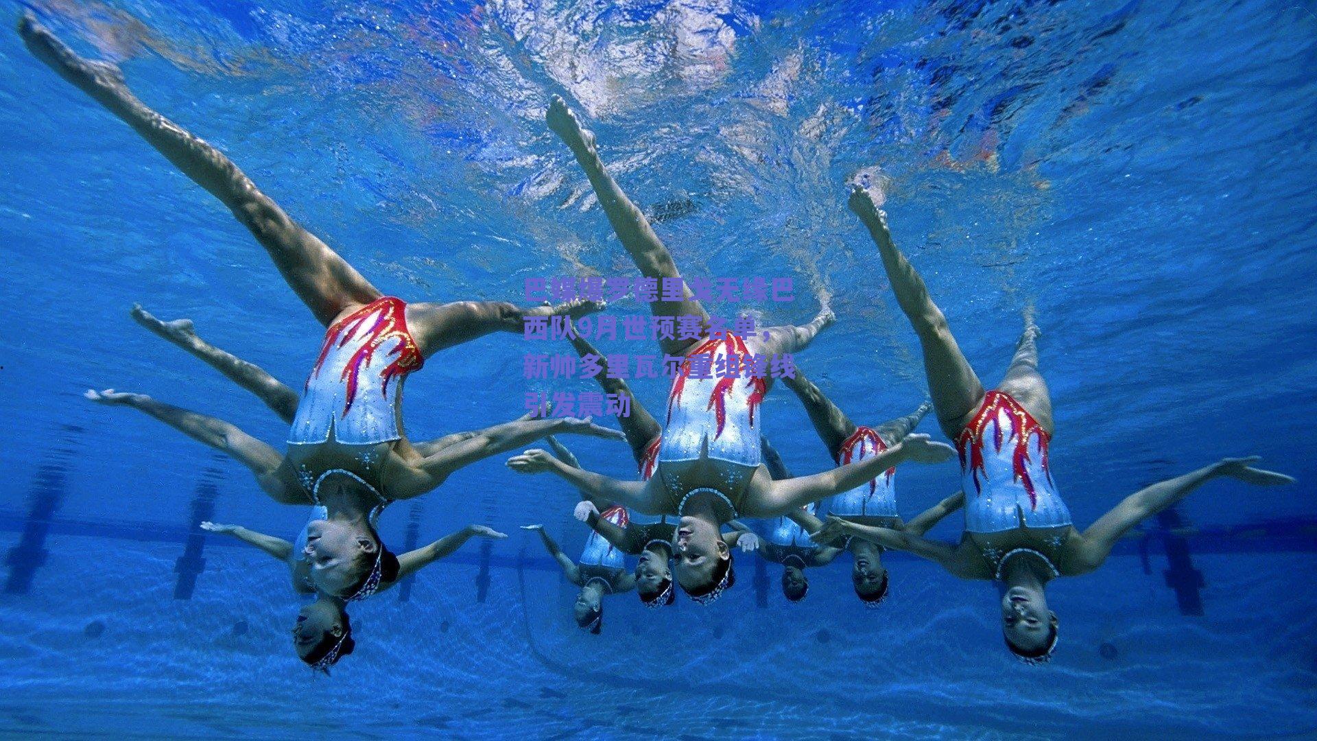 巴媒爆罗德里戈无缘巴西队9月世预赛名单,新帅多里瓦尔重组锋线引发震动