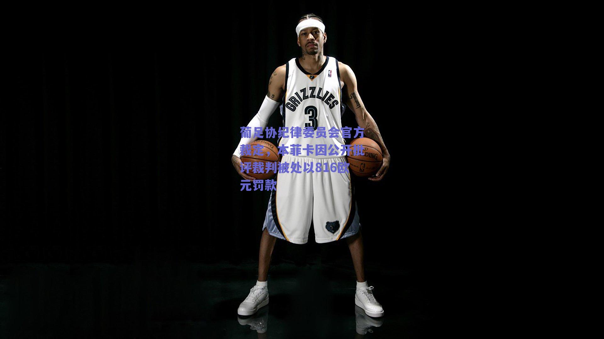 葡足协纪律委员会官方裁定，本菲卡因公开批评裁判被处以816欧元罚款