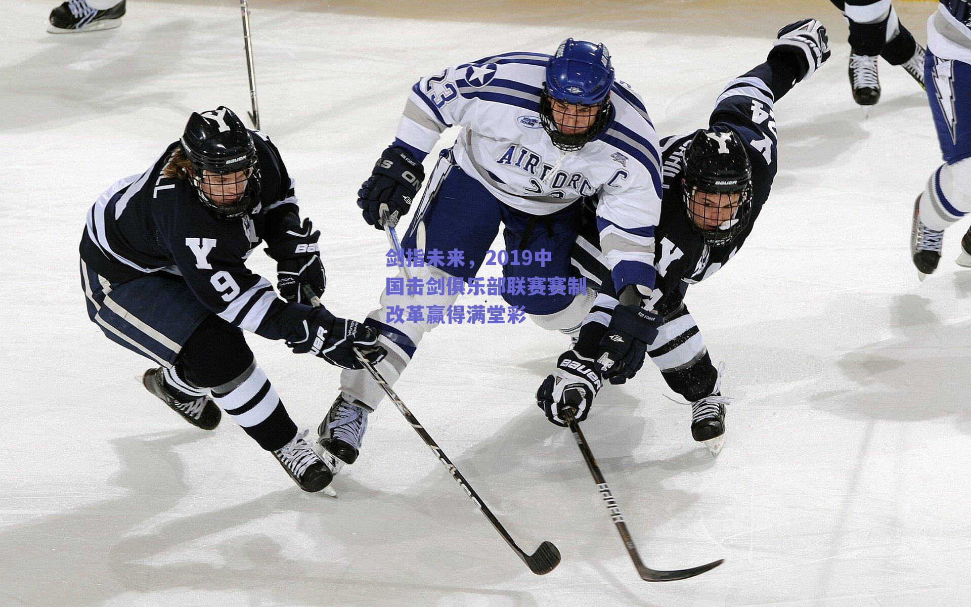 剑指未来,2019中国击剑俱乐部联赛赛制改革赢得满堂彩