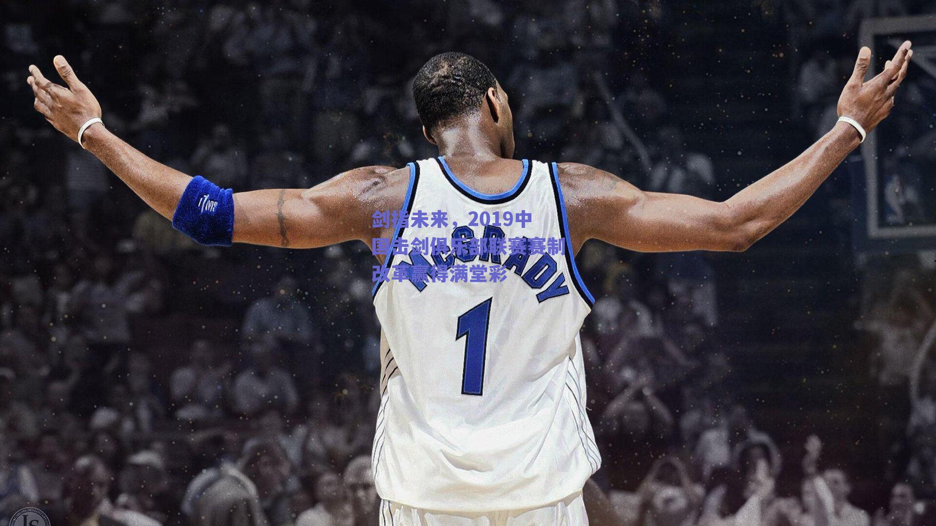 剑指未来,2019中国击剑俱乐部联赛赛制改革赢得满堂彩