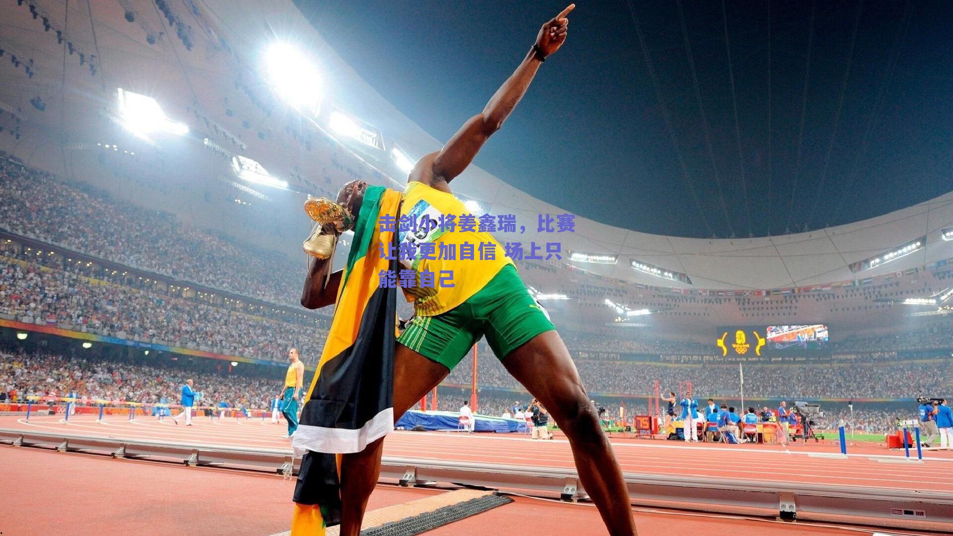 击剑小将姜鑫瑞,比赛让我更加自信 场上只能靠自己