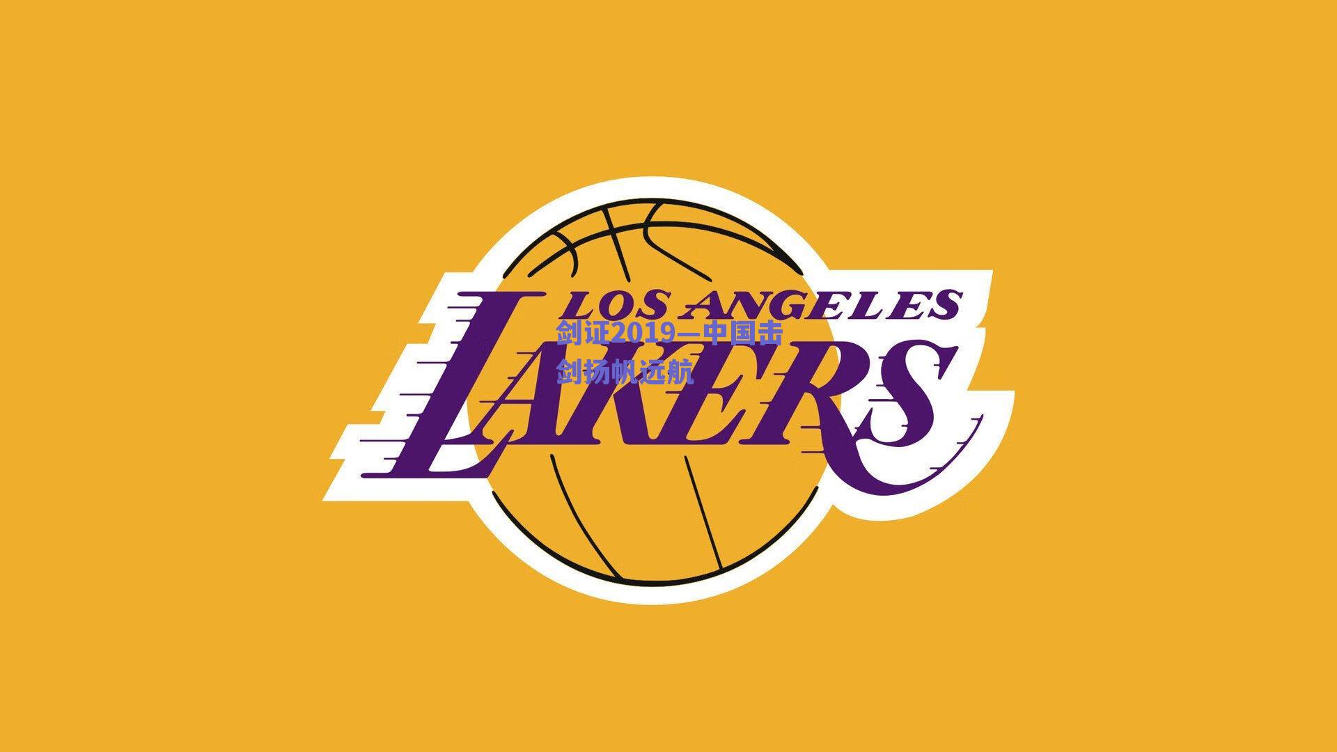 剑证2019—中国击剑扬帆远航