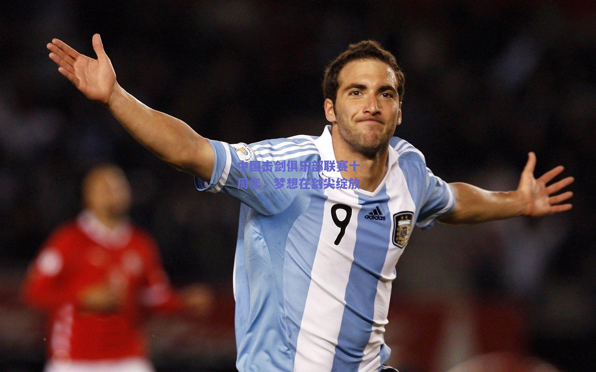 中国击剑俱乐部联赛十周年，梦想在剑尖绽放