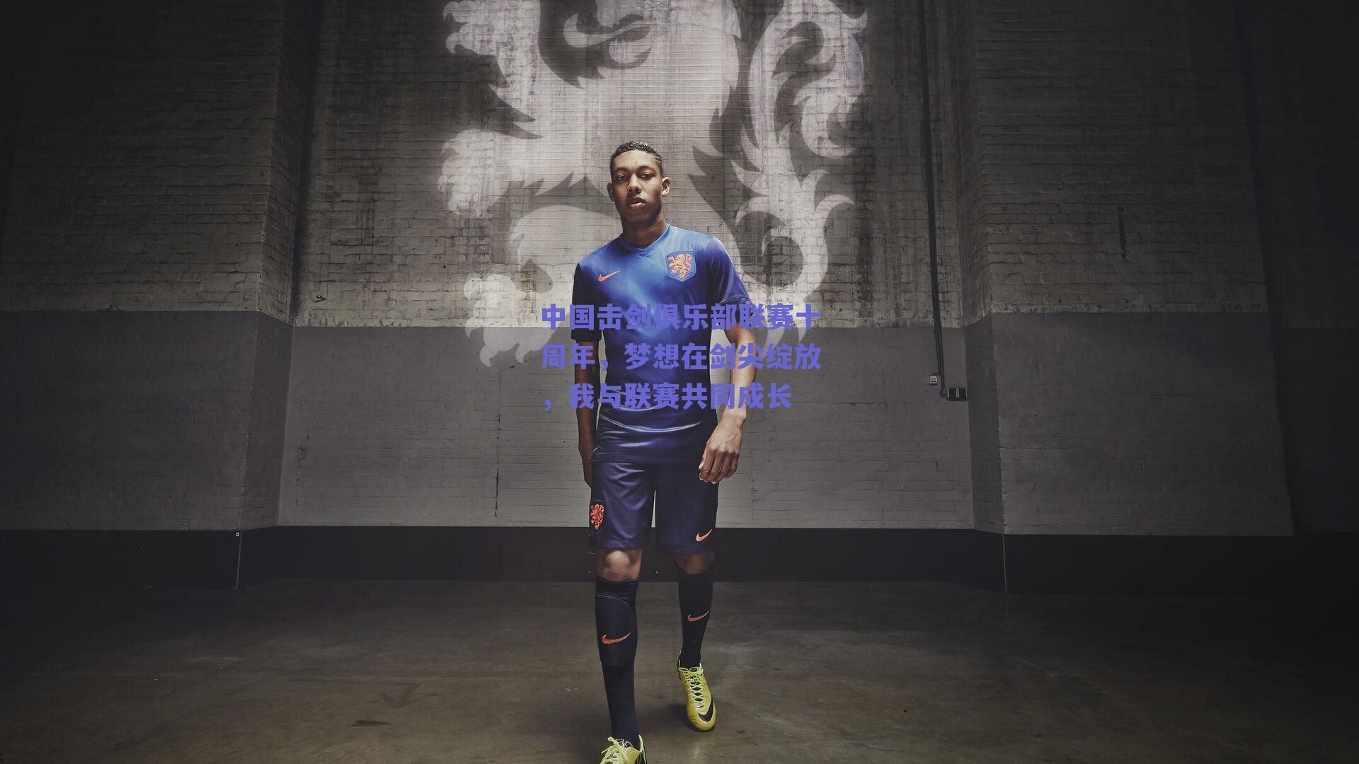 中国击剑俱乐部联赛十周年，梦想在剑尖绽放，我与联赛共同成长