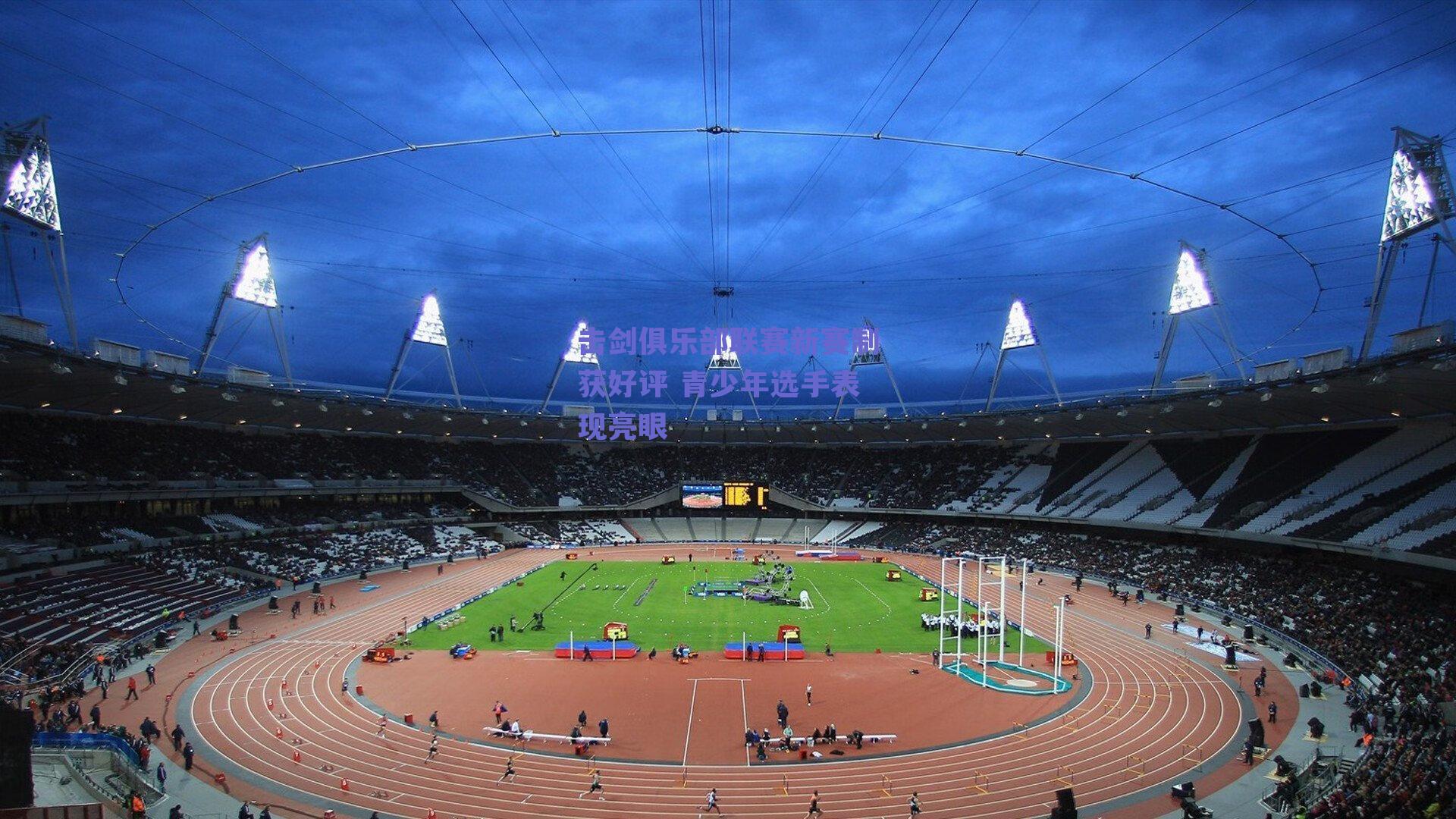 击剑俱乐部联赛新赛制获好评 青少年选手表现亮眼