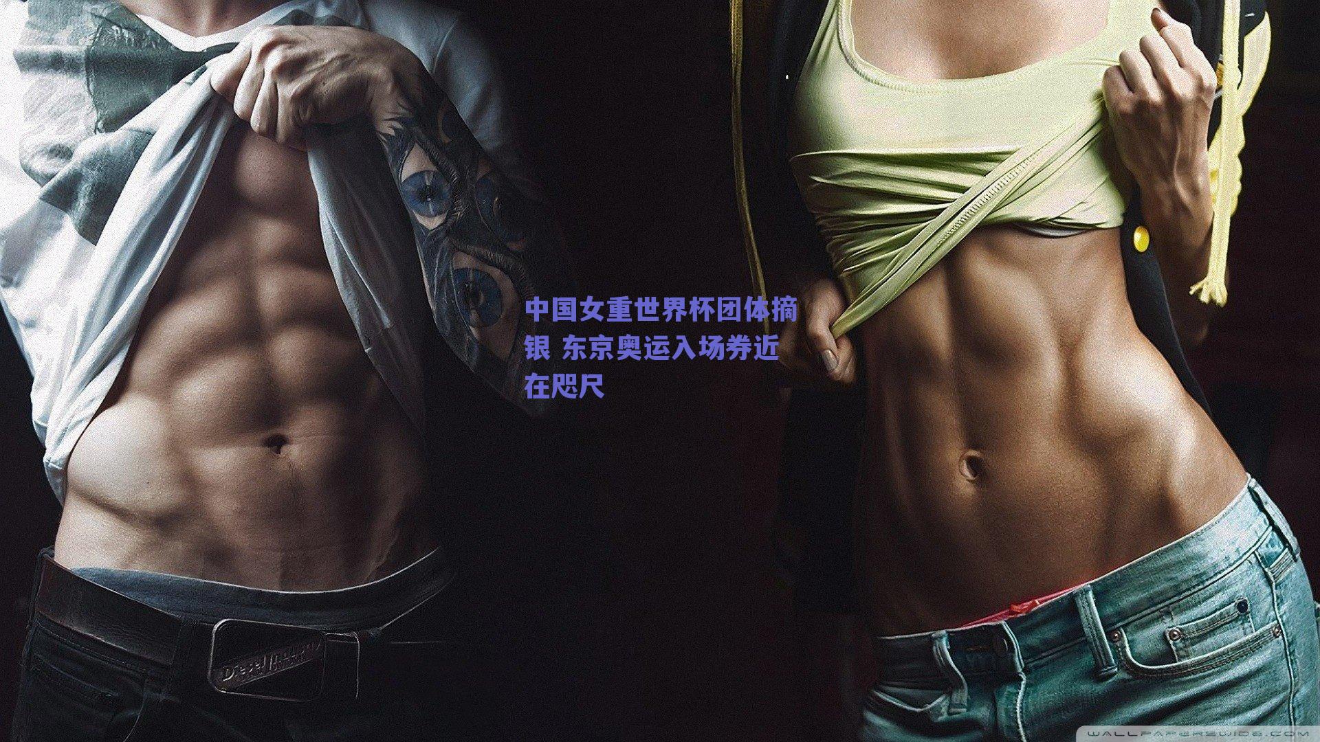 中国女重世界杯团体摘银 东京奥运入场券近在咫尺