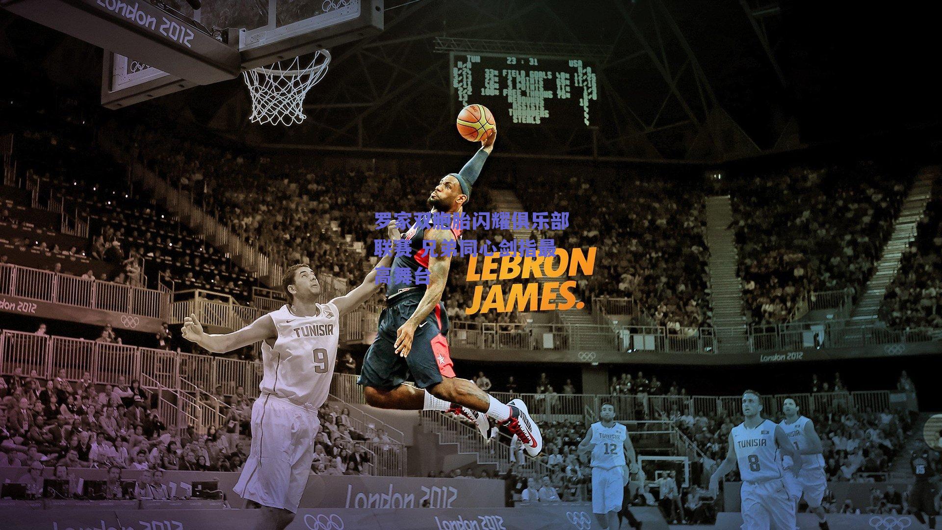 罗家双胞胎闪耀俱乐部联赛 兄弟同心剑指最高舞台