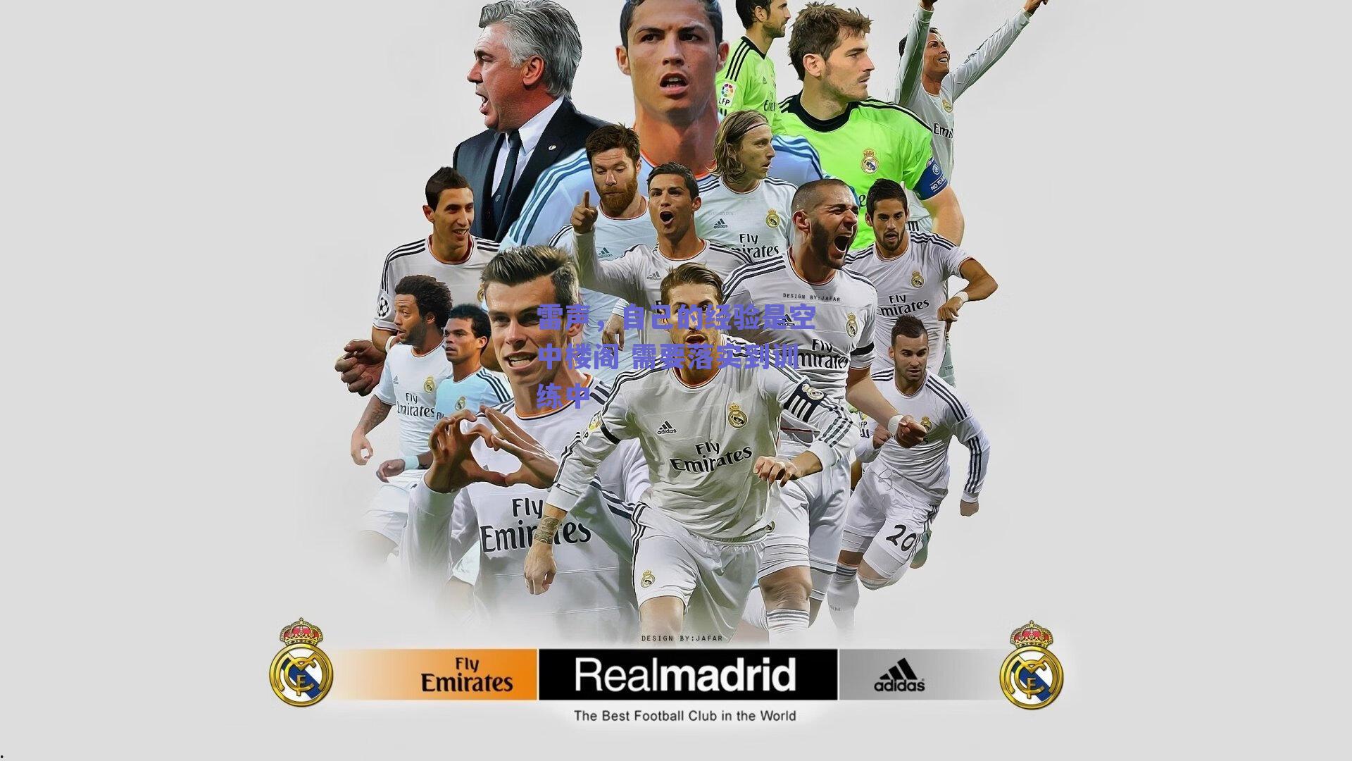 雷声,自己的经验是空中楼阁 需要落实到训练中