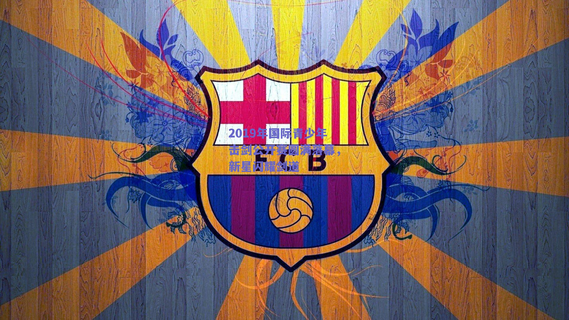 2019年国际青少年击剑公开赛圆满落幕,新星闪耀剑道