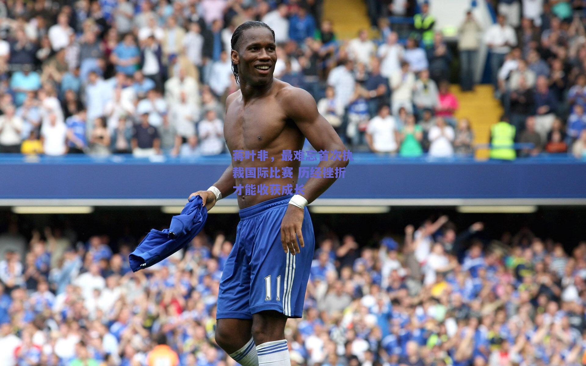 蒋叶非,最难忘首次执裁国际比赛 历经挫折才能收获成长