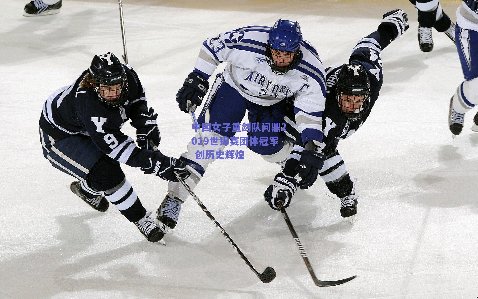 中国女子重剑队问鼎2019世锦赛团体冠军 创历史辉煌