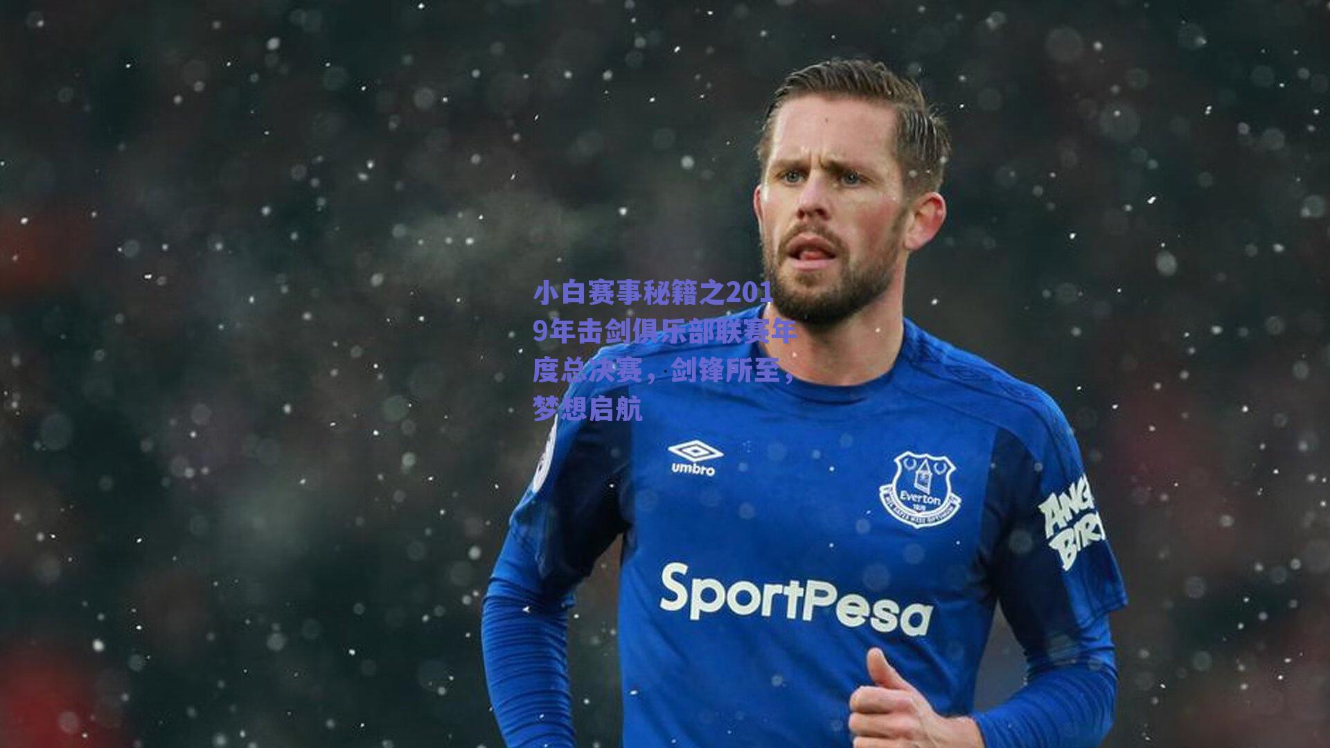 小白赛事秘籍之2019年击剑俱乐部联赛年度总决赛,剑锋所至,梦想启航