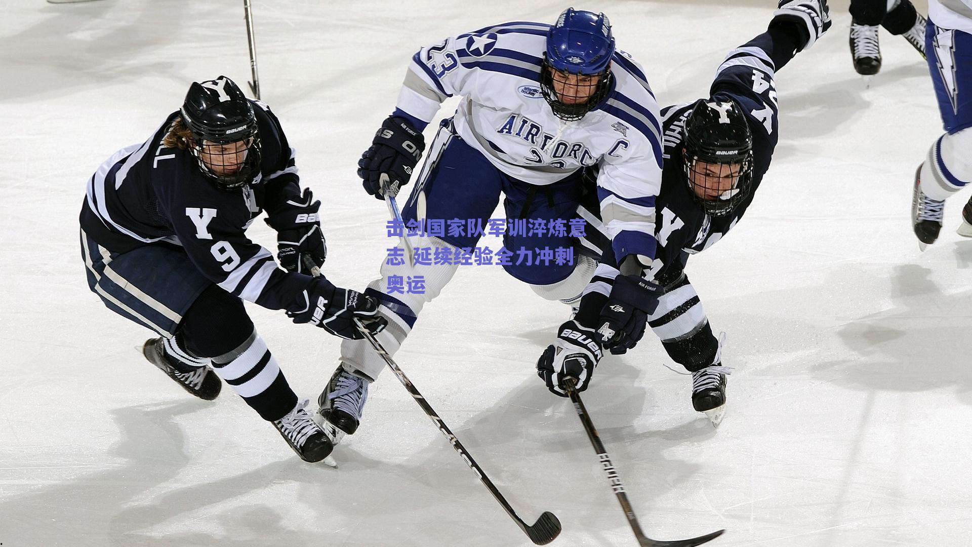 击剑国家队军训淬炼意志 延续经验全力冲刺奥运