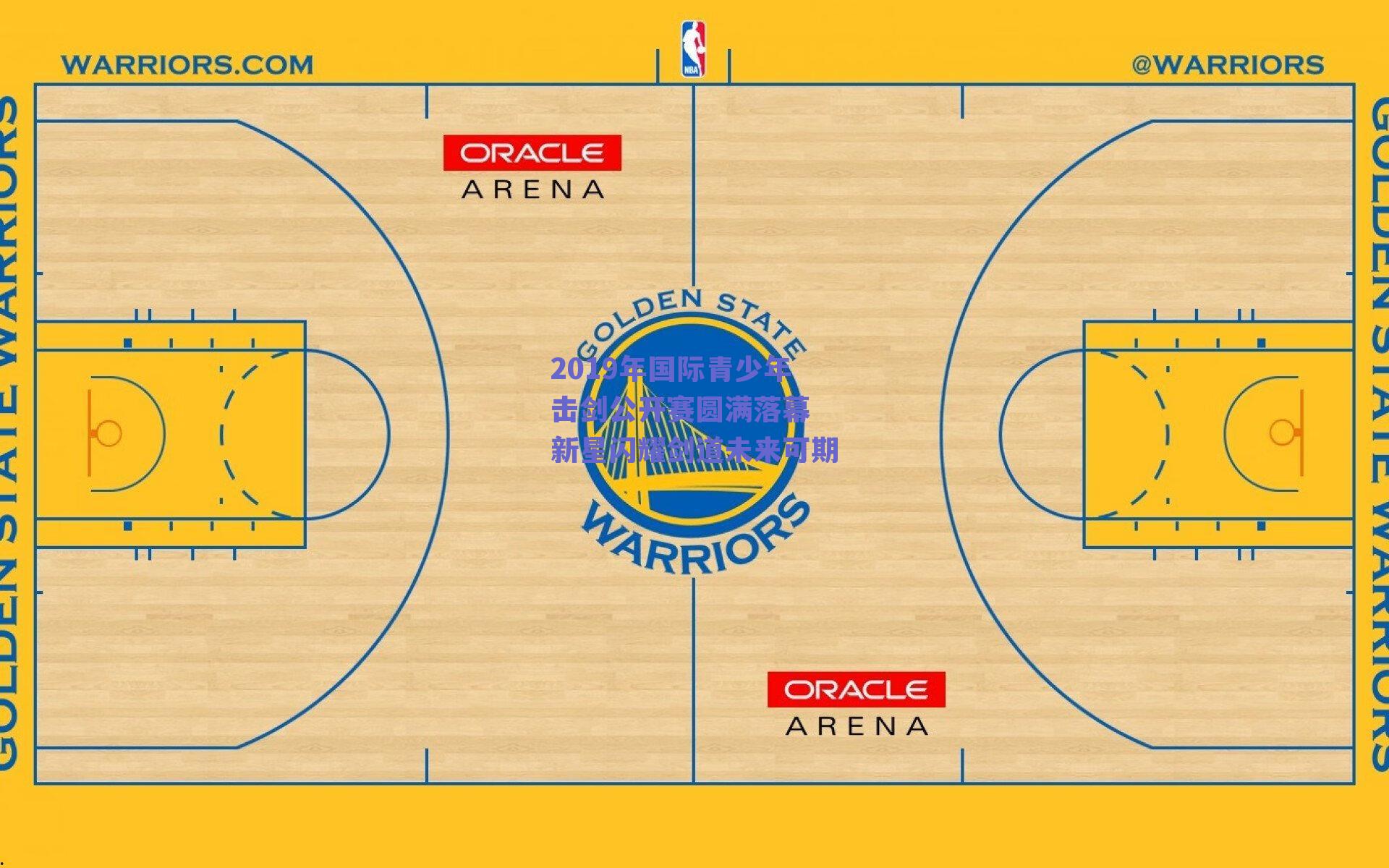 2019年国际青少年击剑公开赛圆满落幕 新星闪耀剑道未来可期