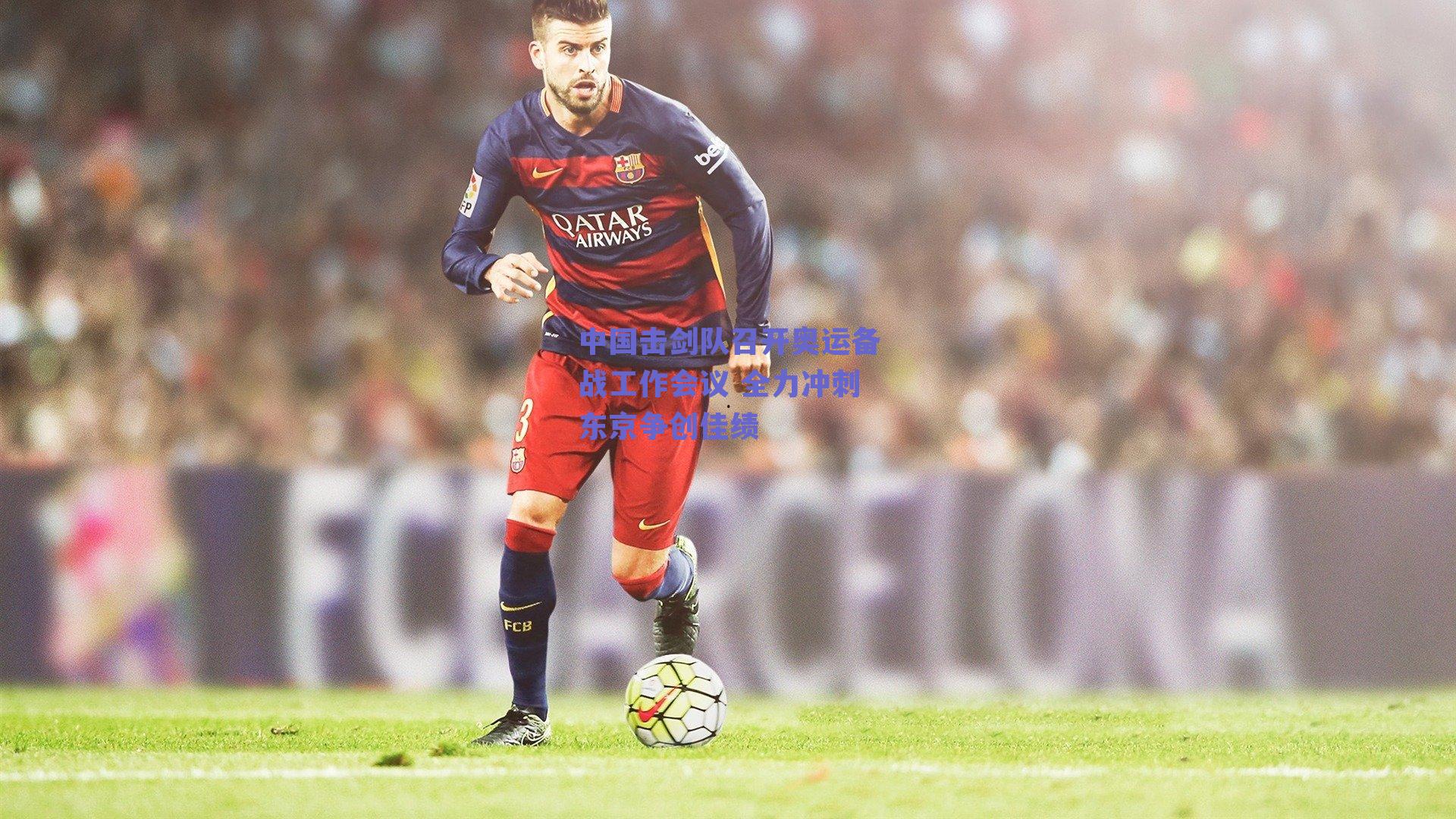 中国击剑队召开奥运备战工作会议 全力冲刺东京争创佳绩