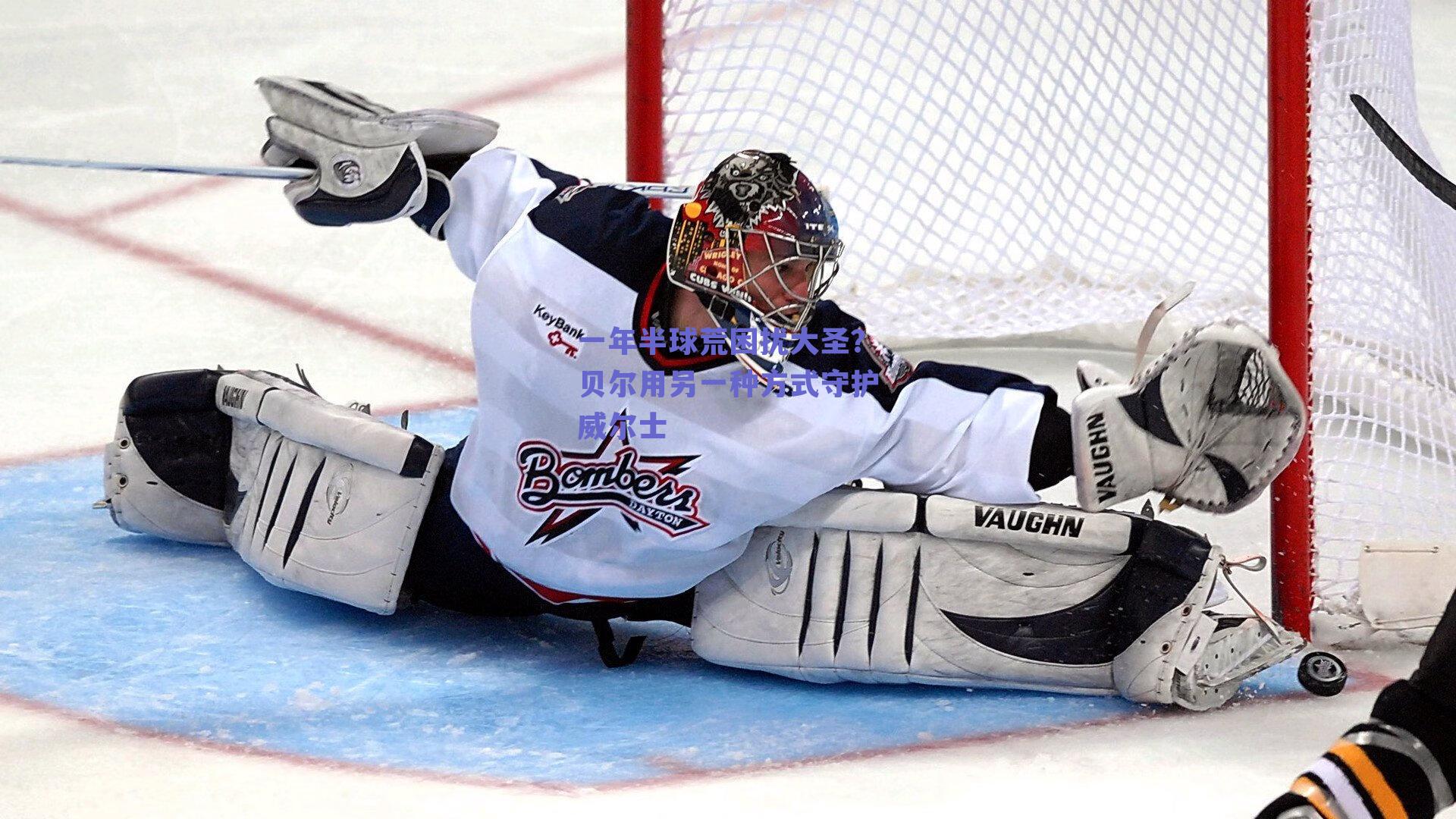 一年半球荒困扰大圣?贝尔用另一种方式守护威尔士