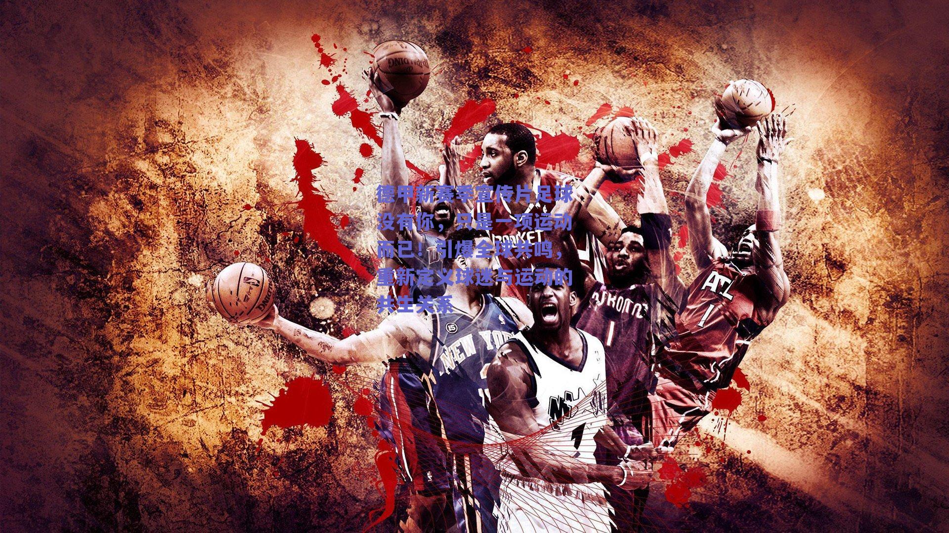 德甲新赛季宣传片足球没有你,只是一项运动而已!引爆全球共鸣,重新定义球迷与运动的共生关系