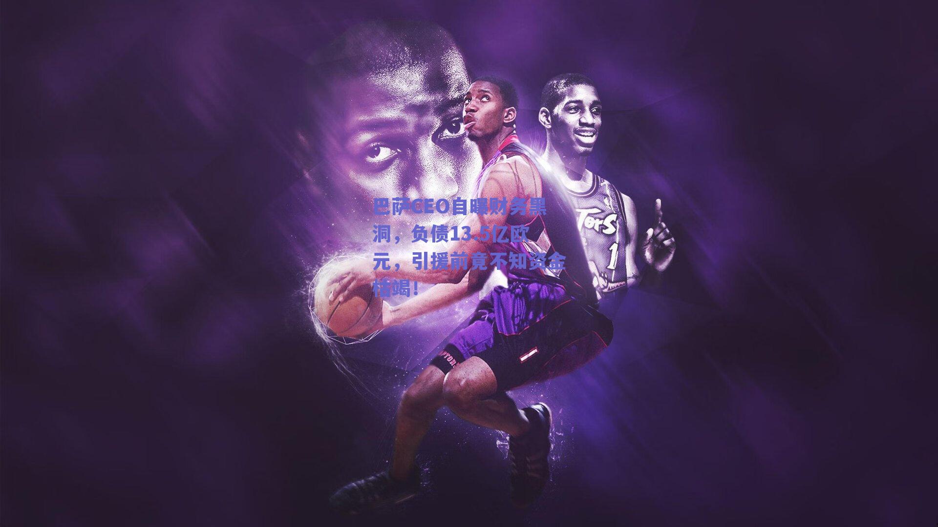 巴萨CEO自曝财务黑洞,负债13.5亿欧元,引援前竟不知资金枯竭!