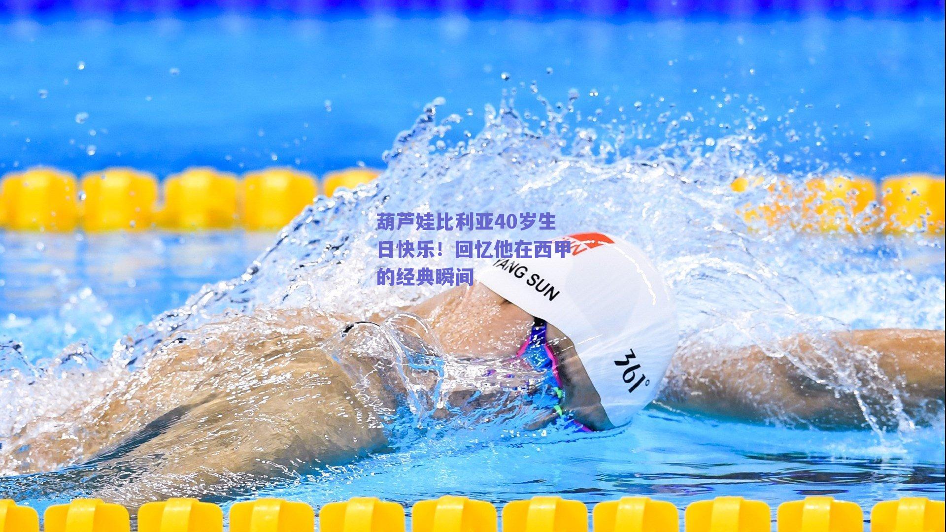 葫芦娃比利亚40岁生日快乐!回忆他在西甲的经典瞬间