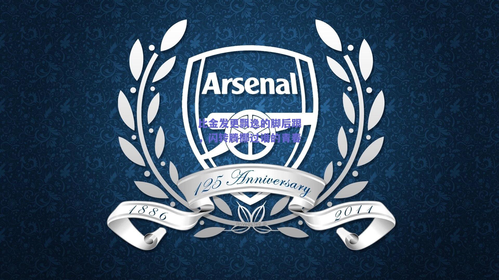 比金发更飘逸的脚后跟,闪转腾挪过谁的青春