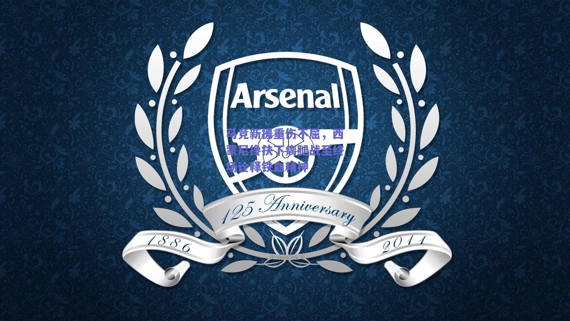 马竞新援重伤不屈,西蒙尼搀扶下瘸腿战至终场诠释铁血精神