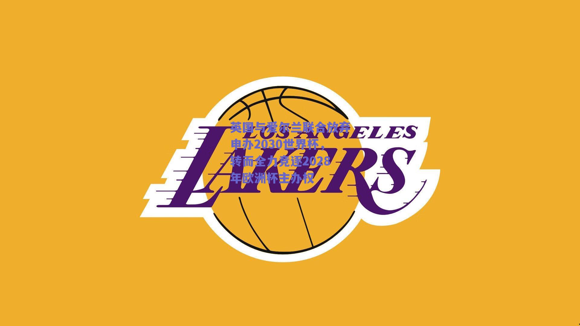 英国与爱尔兰联合放弃申办2030世界杯,转而全力竞逐2028年欧洲杯主办权