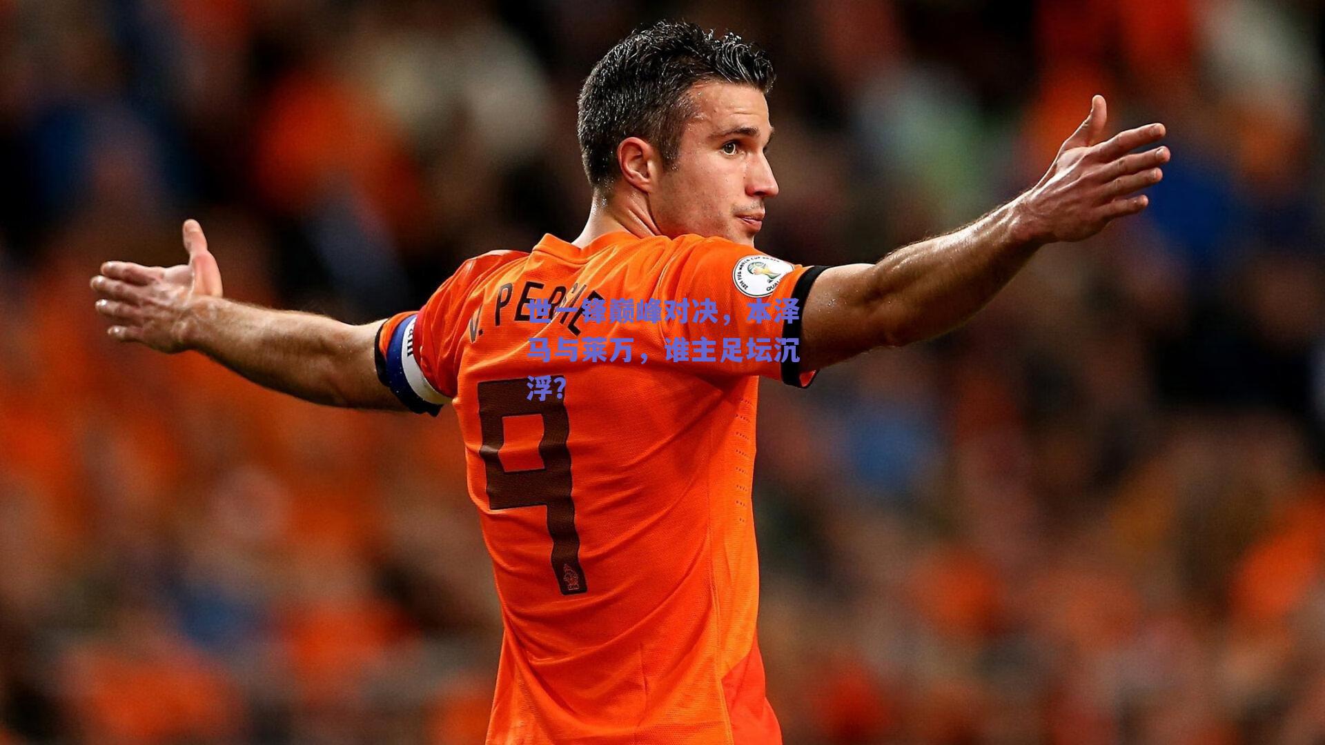 世一锋巅峰对决,本泽马与莱万,谁主足坛沉浮?