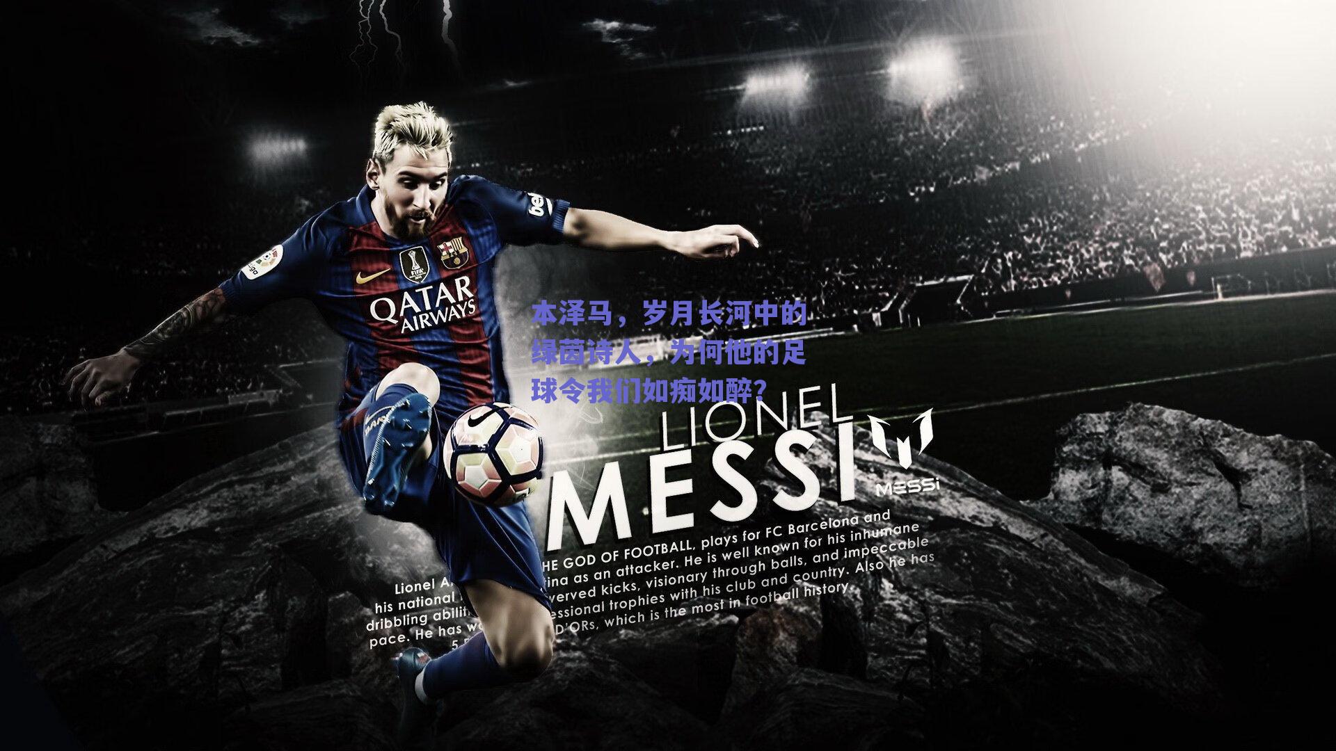 本泽马,岁月长河中的绿茵诗人,为何他的足球令我们如痴如醉?