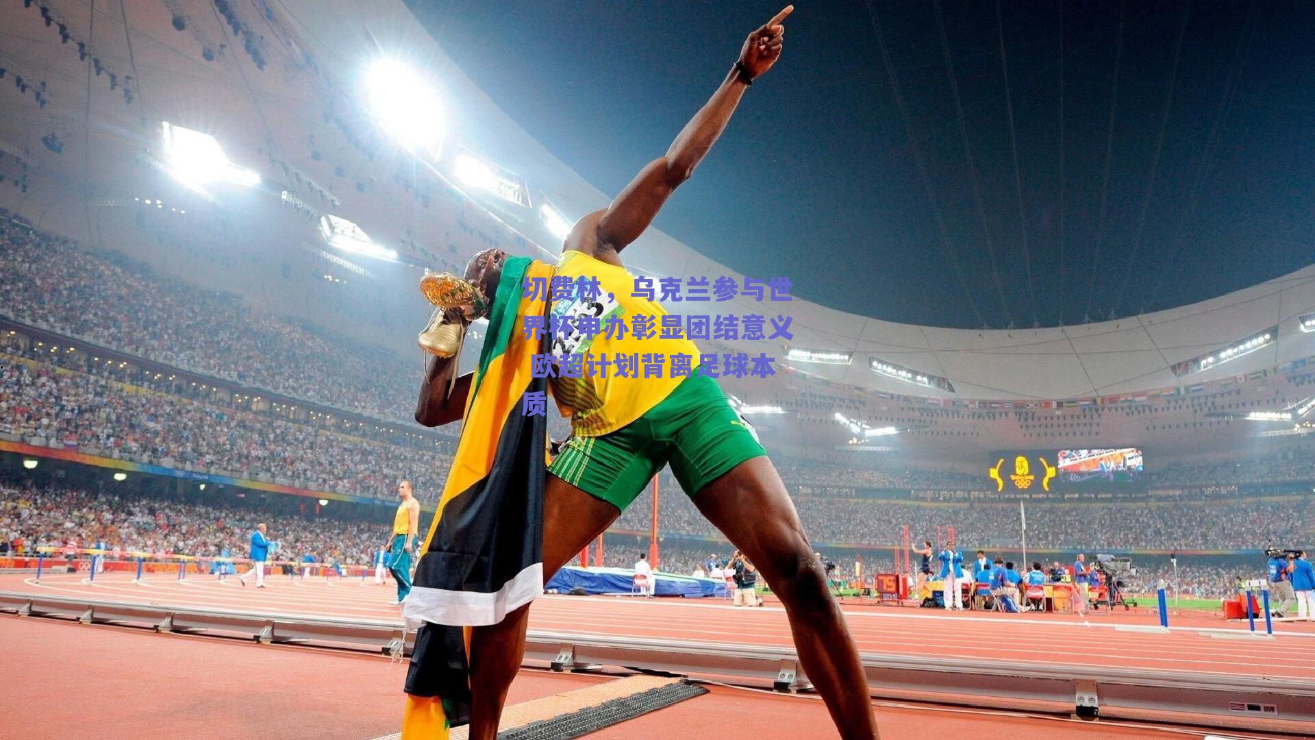 切费林，乌克兰参与世界杯申办彰显团结意义 欧超计划背离足球本质